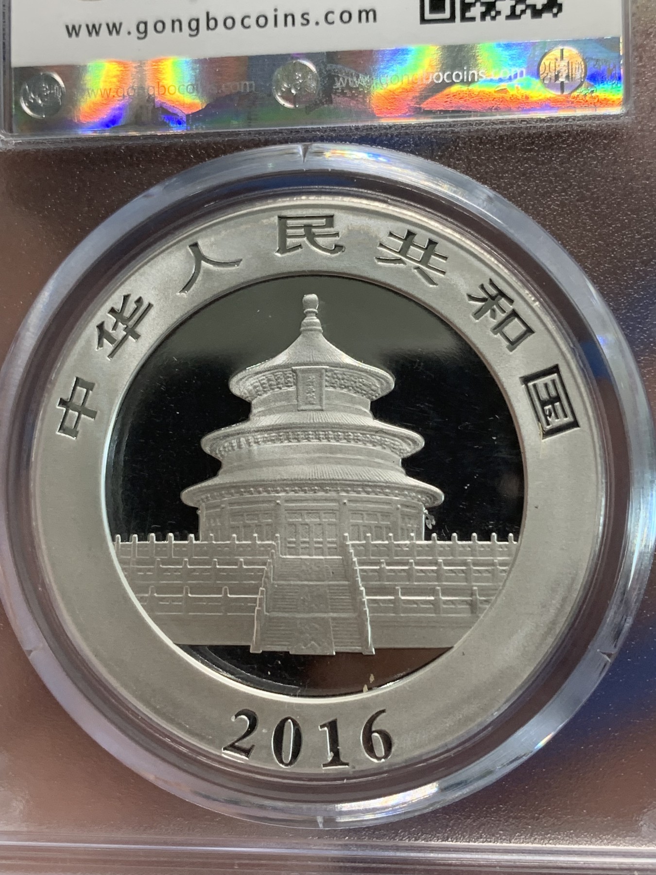 《竞宝斋》第244场-周日，周一 新年开场 (全场包邮) 公博 MS68 中国2016年熊猫10元银币