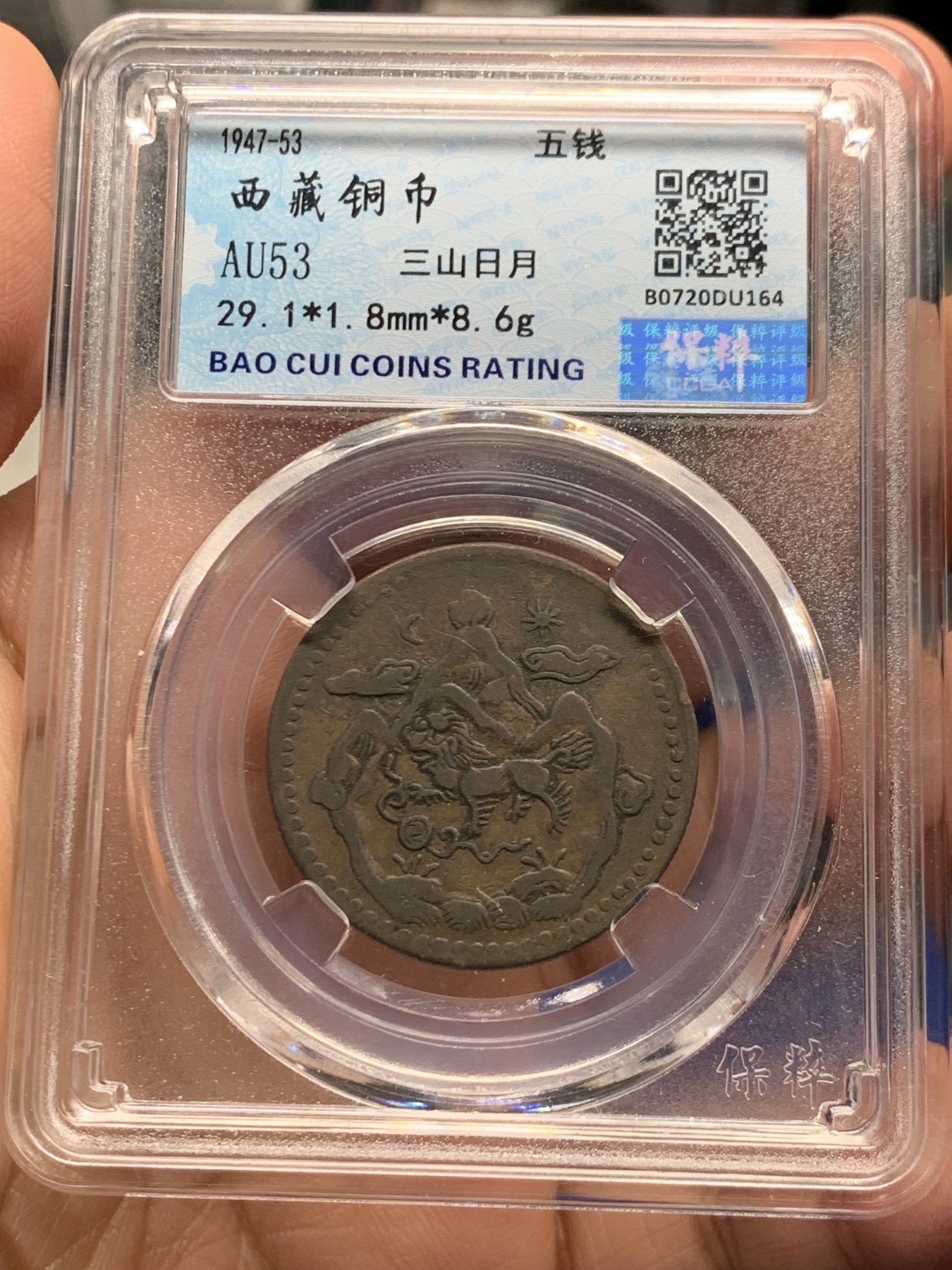 《竞宝斋》第244场-周日，周一 新年开场 (全场包邮) 两枚一组 保粹 AU53 西藏 五钱 雪阿 铜币 日月+双日一对儿
