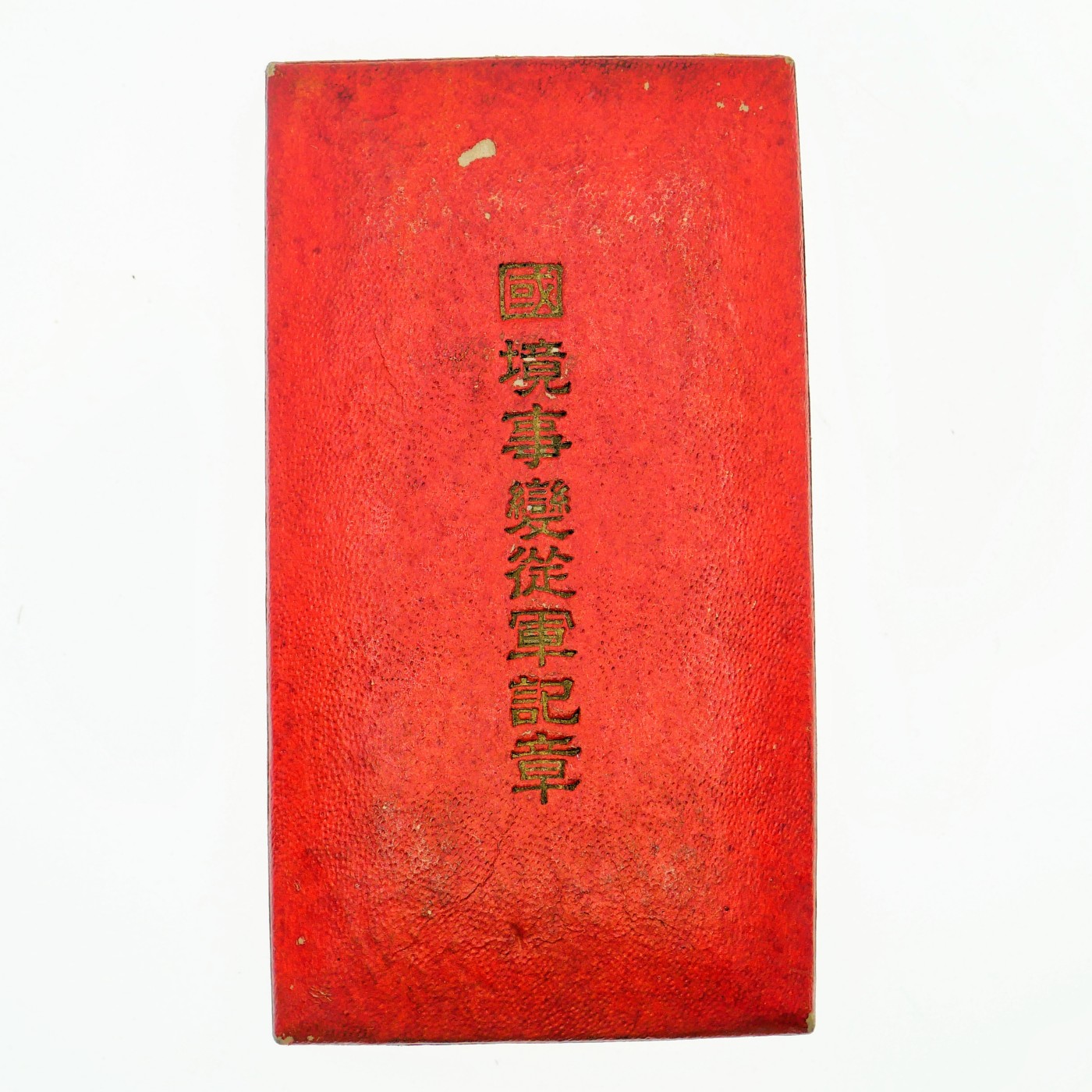 勋章奖章交易所3月9日拍卖 日本国境事变从军纪章