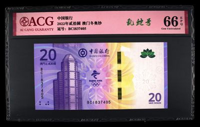 爱藏评级澳门冬奥钞乱蛇号 - 爱藏评级澳门冬奥钞乱蛇号
