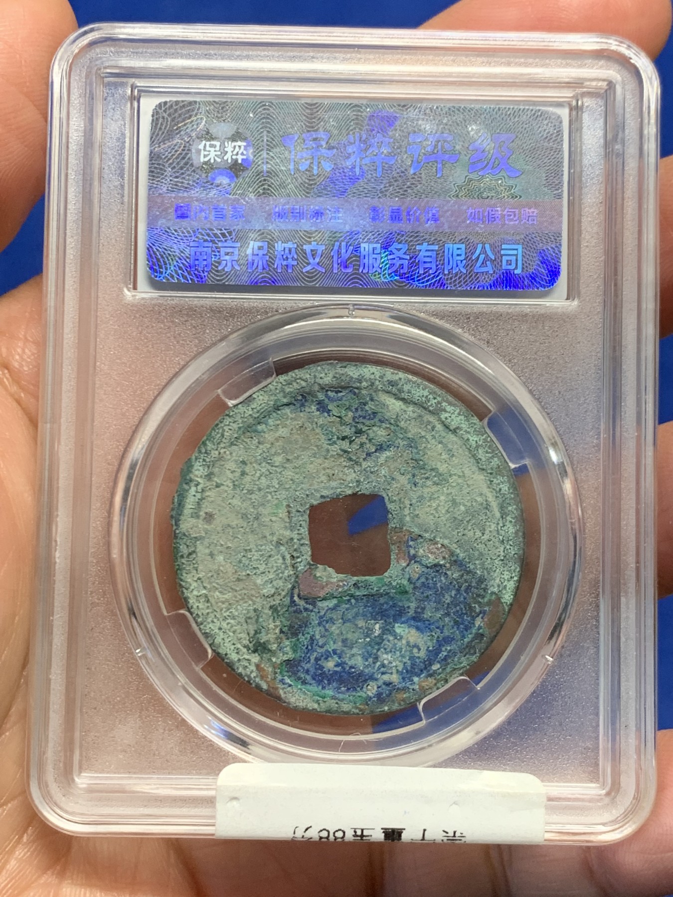 《竞宝斋》第244场-周日，周一 新年开场 (全场包邮) 保粹 极美88 北宋崇宁重宝折十大钱 广郭挑头重 字口清洗 状态不错