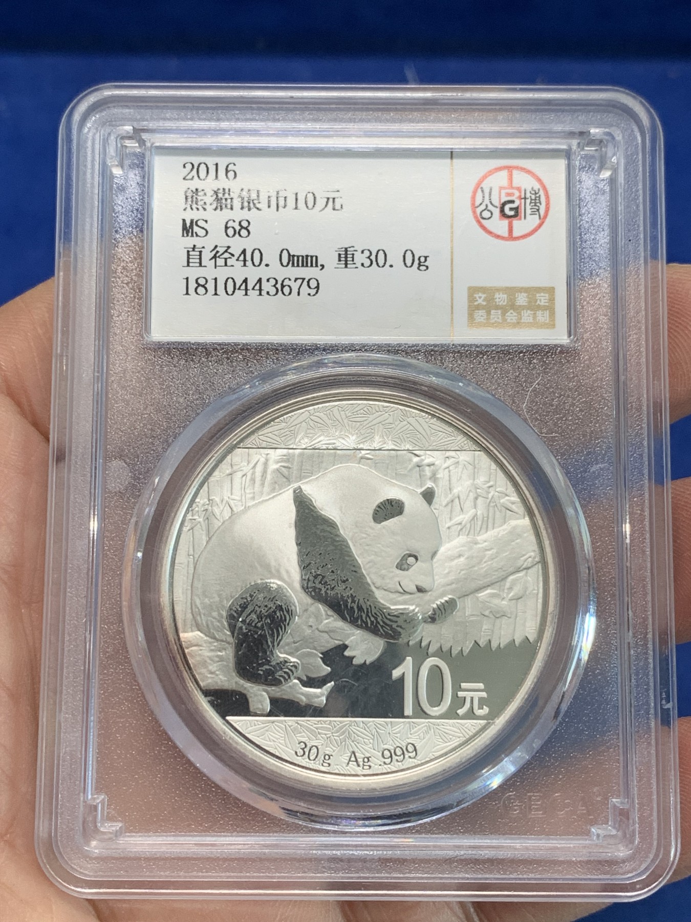 《竞宝斋》第244场-周日，周一 新年开场 (全场包邮) 公博 MS68 中国2016年熊猫10元银币