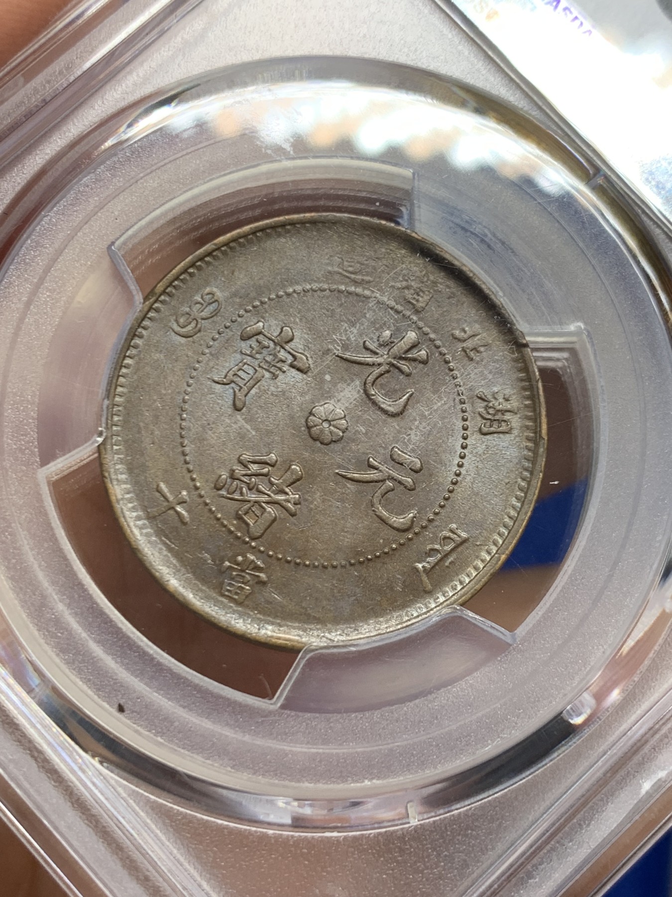 《竞宝斋》第244场-周日，周一 新年开场 (全场包邮) PCGS AU58 清代湖北省造光绪元宝坐龙当十文铜元，丝滑巧克力底板，龙鳞粒粒可数，状态不输MS。龙形优美，低估铜元品种