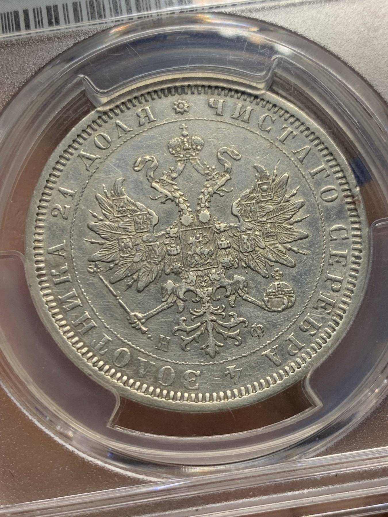 《竞宝斋》第244场-周日，周一 新年开场 (全场包邮) PCGS XFD 沙俄 1878年 1卢布 银币 打制清晰
