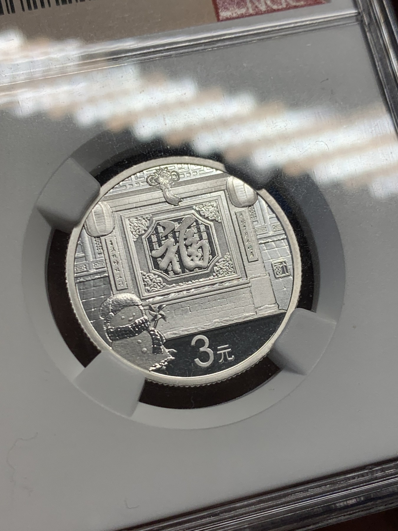 《竞宝斋》第244场-周日，周一 新年开场 (全场包邮) NGC MS70 中国2017年3元福字币 满分好状态