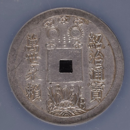 《竞宝斋》第243场-周日，周一 新年开场 (全场包邮) PCGS MS61 安南万世永赖大五钱银币 廿字汉诗 安南收藏天花板 62分3.6W美金成交,日左月右，五星五雲。底部見大海居中，三山聳立。背面：六行銘文：“玦澒千年化，盪鏐萬世傅，酬勳彰有德，所寶者惟賢 ”二十字，典型的安南顶级大银钱 兼具图案文字的画意布局