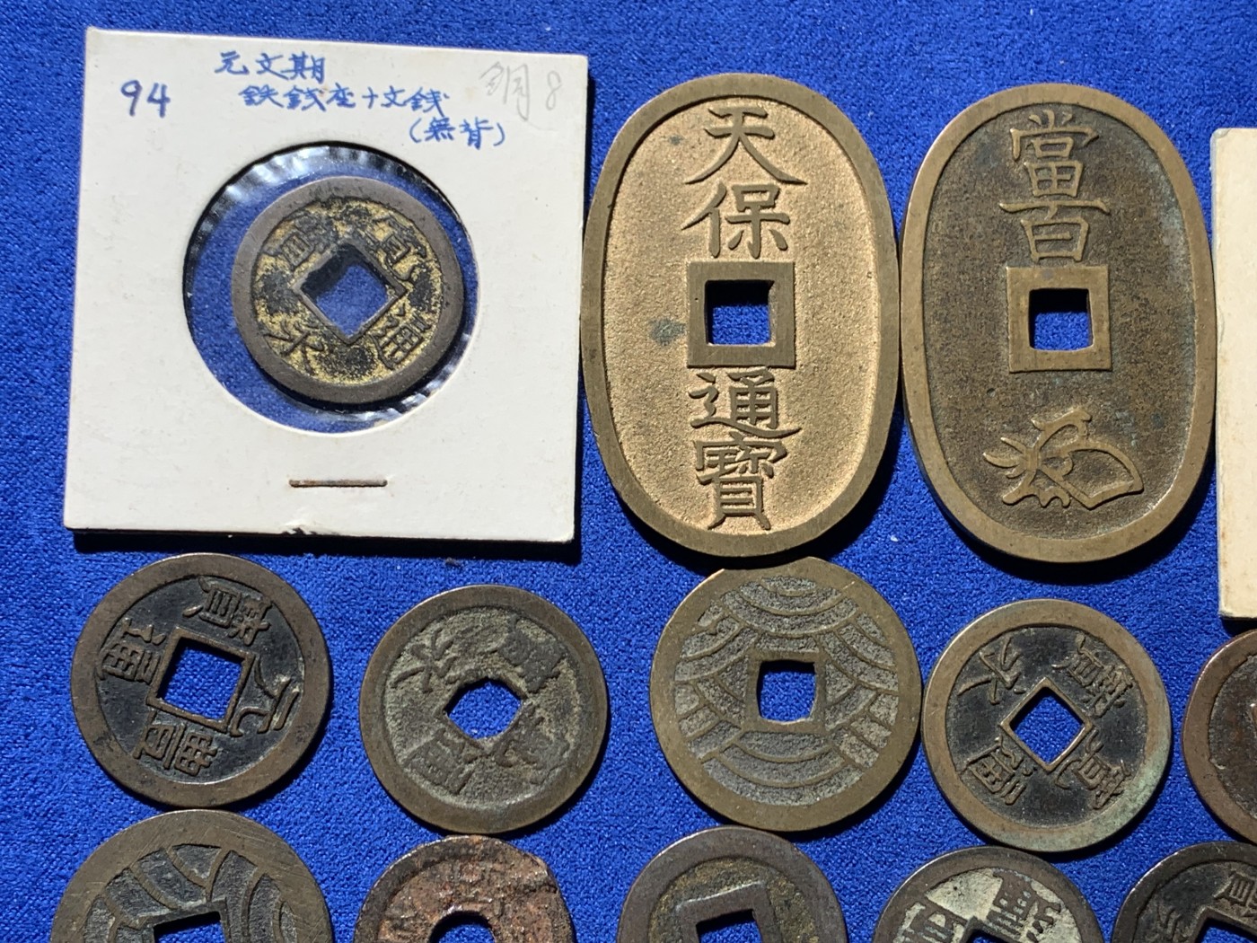 《竞宝斋》第244场-周日，周一 新年开场 (全场包邮) 27枚一组 日本铜钱好品，含宽永背字背大佐、小佐，小，足，元，长，仇。铁钱背千，光背。仙台通宝，箱馆通宝背安铁钱，天保通宝当百（其中一枚带铜光未流通），古宽永，二十一波纹，十一波纹，文久永宝，有2枚鎏金！日本元丰通宝，元佑叶手