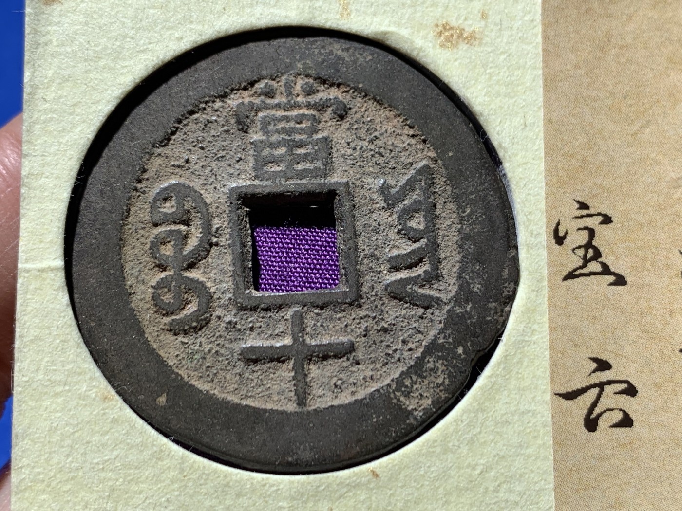 《竞宝斋》第244场-周日，周一 新年开场 (全场包邮) 保粹 极美82分 同治宝云当十 保粹锦盒评级 盒子漂亮