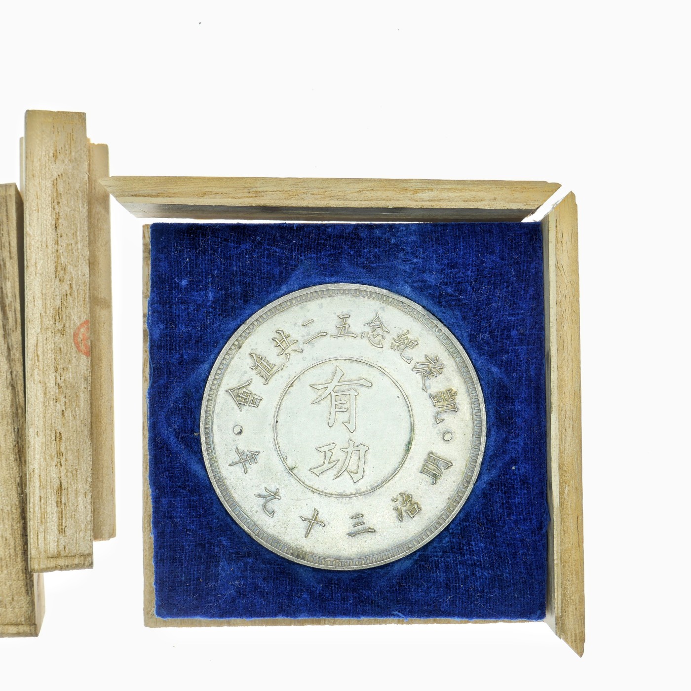 勋章奖章交易所3月9日拍卖 日本五二共进会日俄战争纪念章牌。大尺寸镀银，木盒散架可自行修复