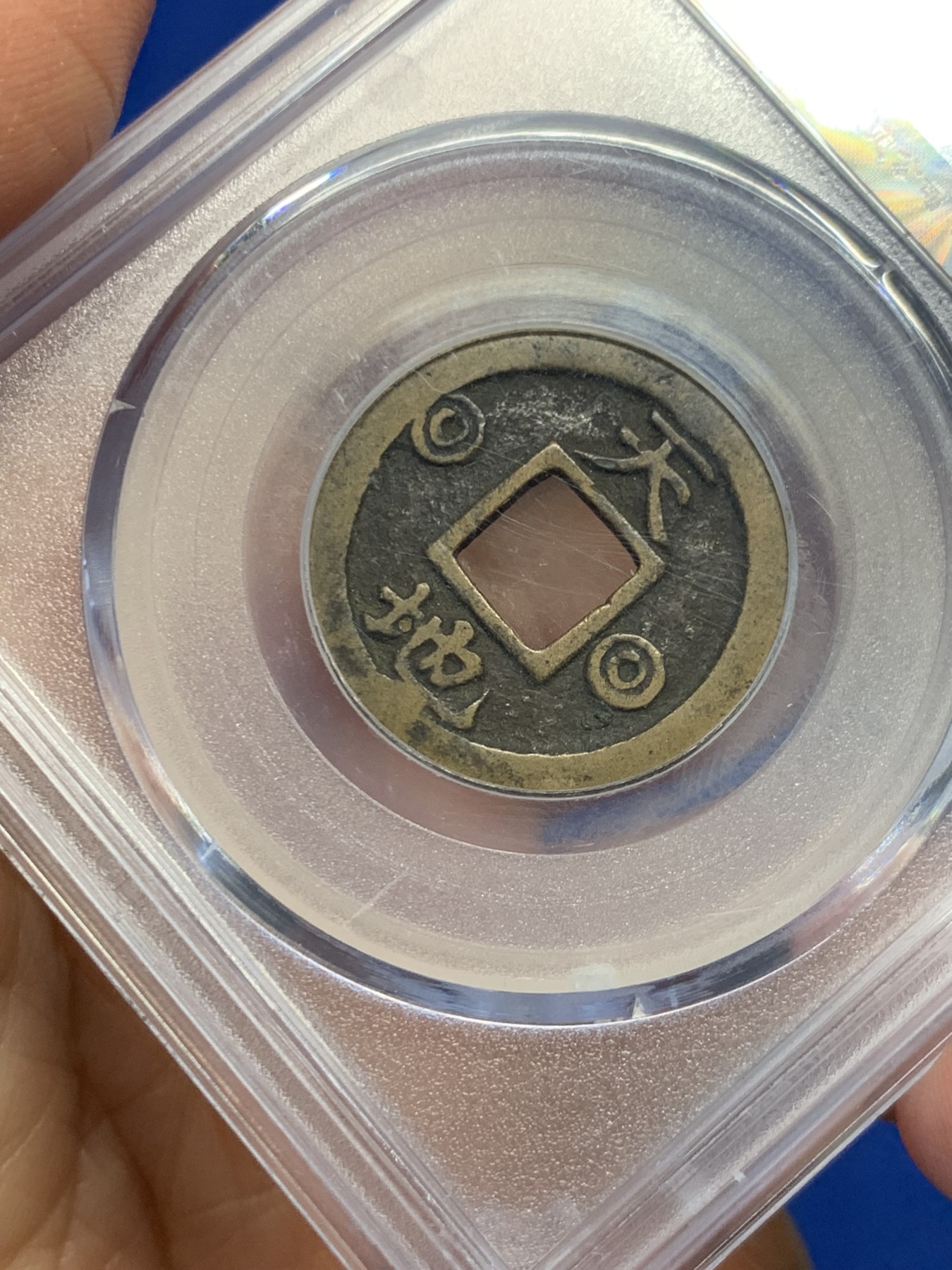 《竞宝斋》第244场-周日，周一 新年开场 (全场包邮) 公博 美80 朝鲜寿富多男花钱 与安南钱中富寿多男同出儒家文化圈 背天地