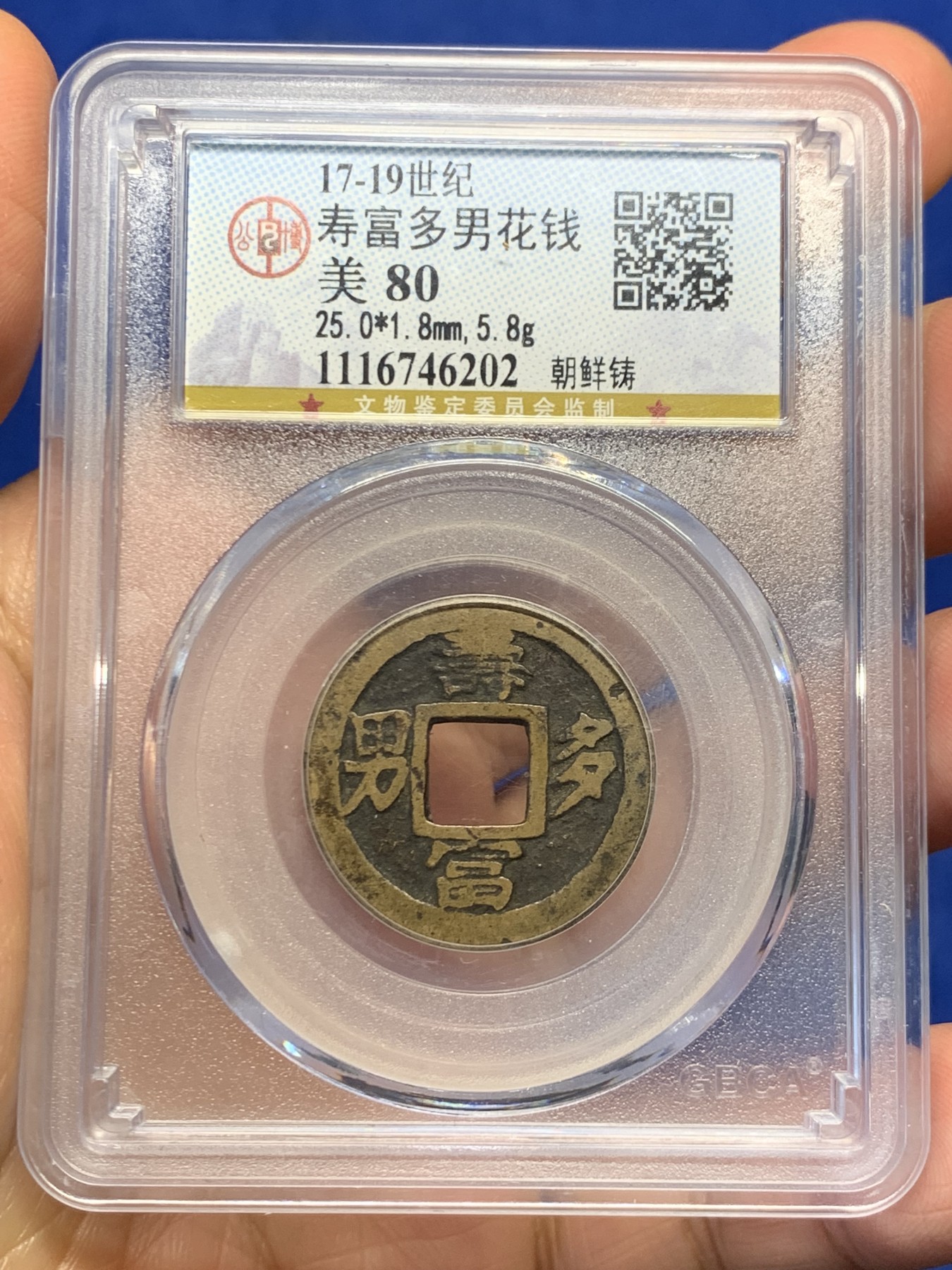 《竞宝斋》第244场-周日，周一 新年开场 (全场包邮) 公博 美80 朝鲜寿富多男花钱 与安南钱中富寿多男同出儒家文化圈 背天地