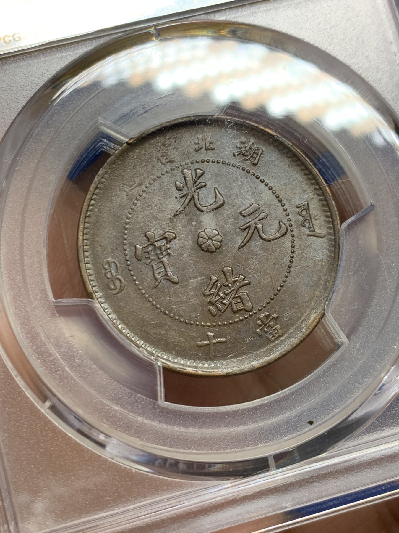 《竞宝斋》第244场-周日，周一 新年开场 (全场包邮) PCGS AU58 清代湖北省造光绪元宝坐龙当十文铜元，丝滑巧克力底板，龙鳞粒粒可数，状态不输MS。龙形优美，低估铜元品种