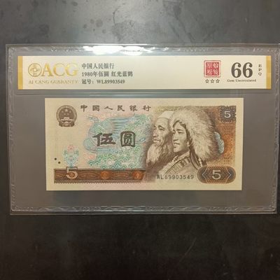 懒鬼收藏（评级钞拍卖会）第451期 - 错币805原始褶皱金标ACG66E三星尾549一张四版币五元1980年5元纸币如图