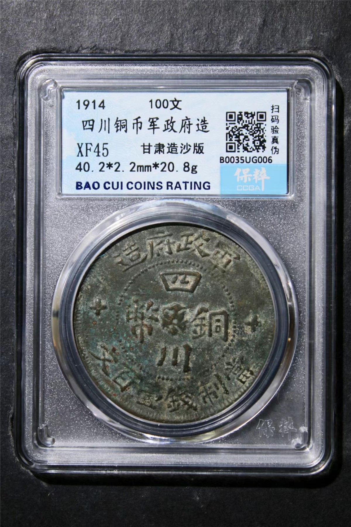 铜钱拍场 四川铜币军政府造100文，甘肃造沙版，版别钱，保粹评级保真，品相、字口都很好！