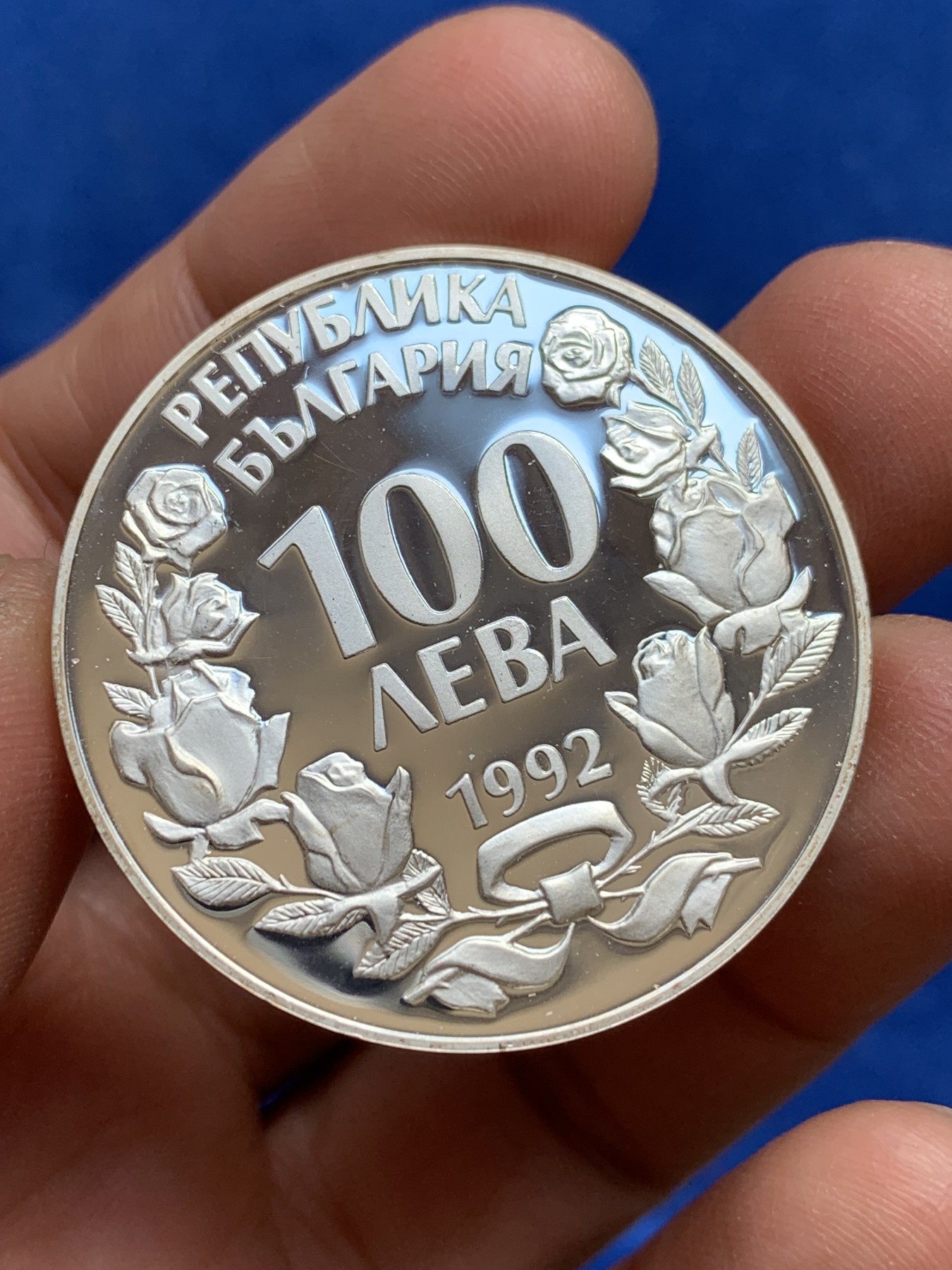 《竞宝斋》第244场-周日，周一 新年开场 (全场包邮) 保加利亚1992年100列佛克朗型银币