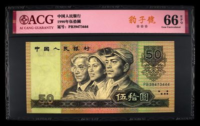 爱藏评级四版币9050豹子号 - 爱藏评级四版币9050豹子号