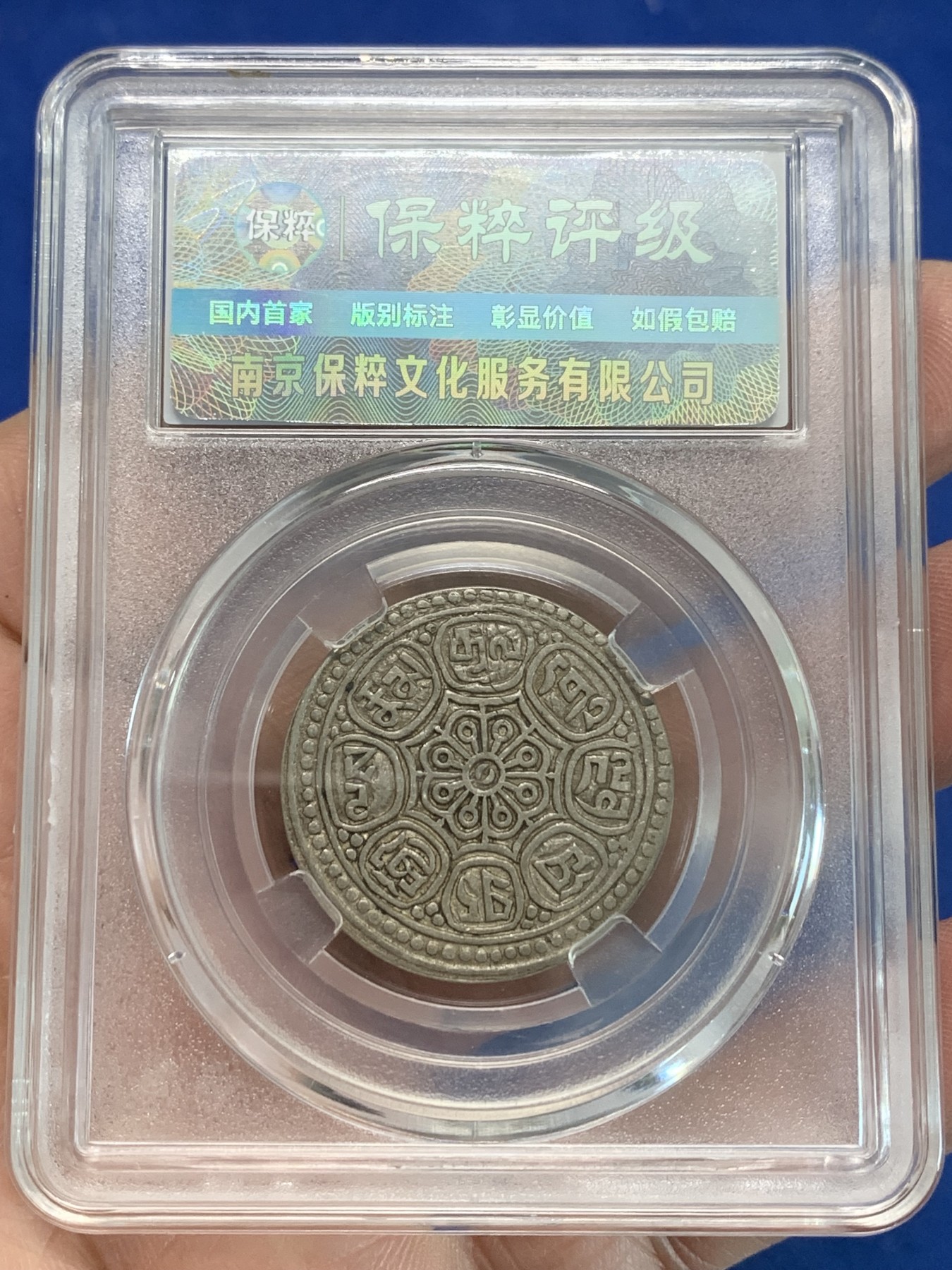 《竞宝斋》第244场-周日，周一 新年开场 (全场包邮) 保粹 AU58 西藏 章嘎嘎布 1.5钱 银币