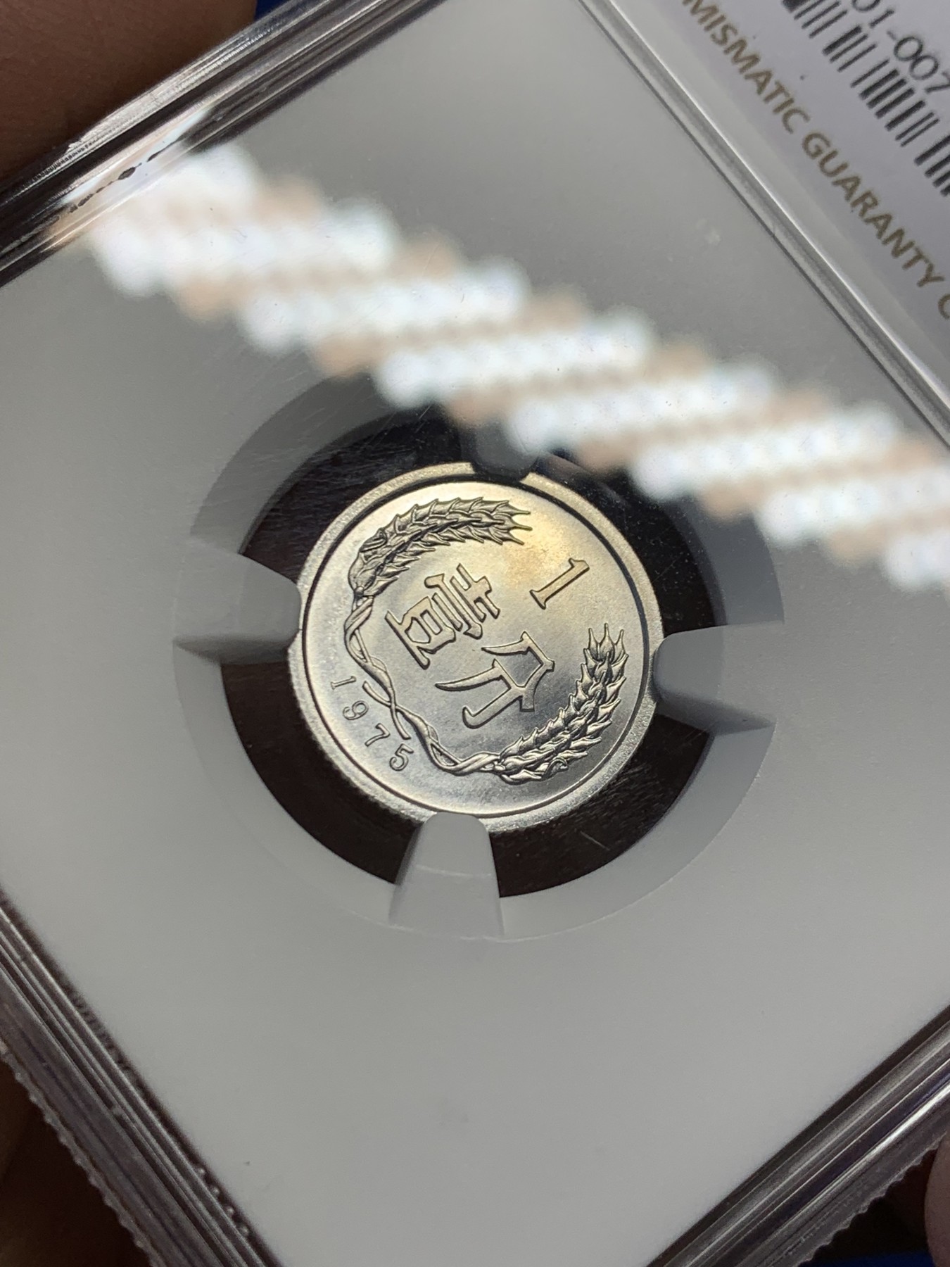 《竞宝斋》第244场-周日，周一 新年开场 (全场包邮) NGC MS68 中国1975年一分硬币