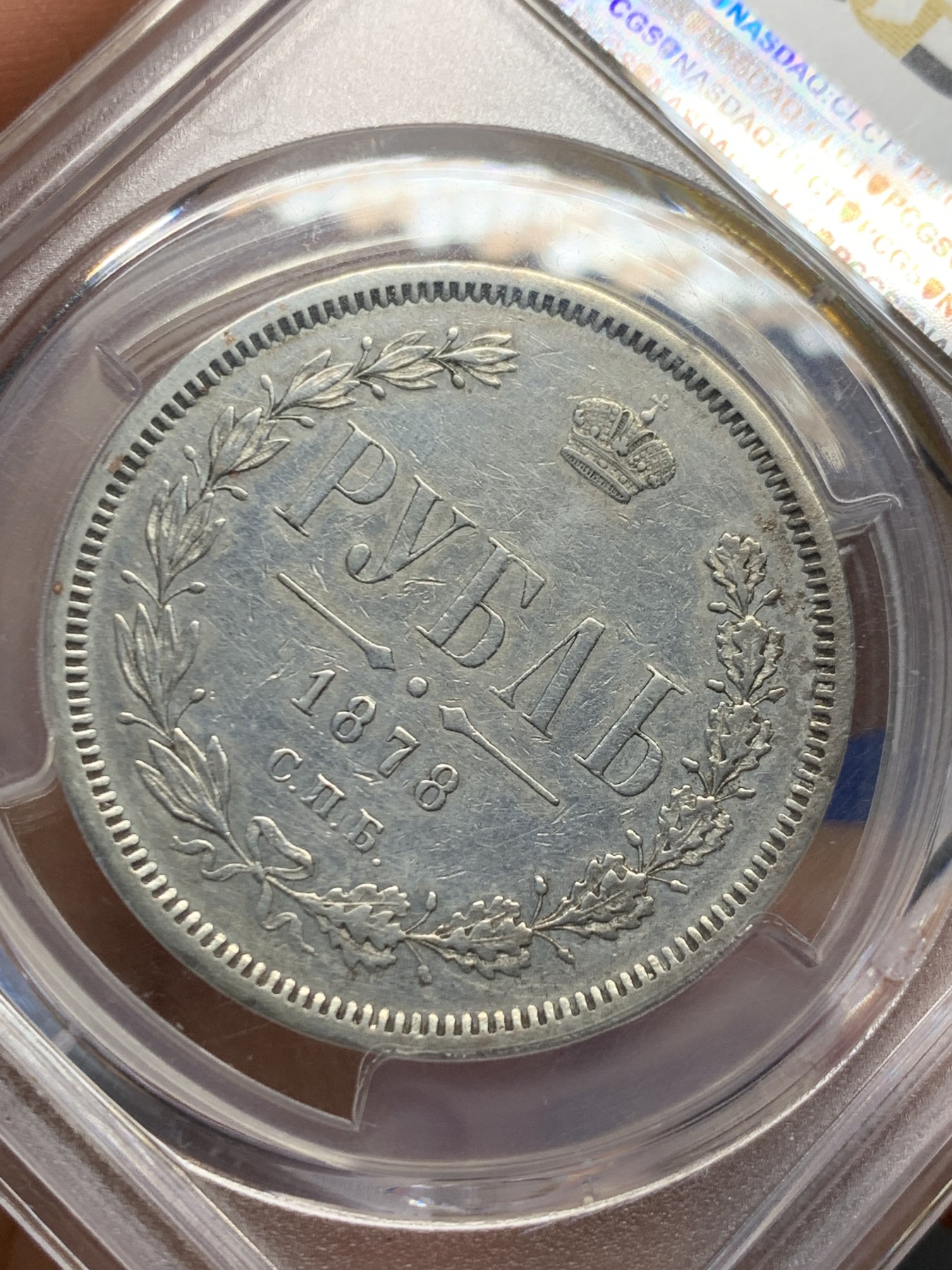 《竞宝斋》第244场-周日，周一 新年开场 (全场包邮) PCGS XFD 沙俄 1878年 1卢布 银币 打制清晰