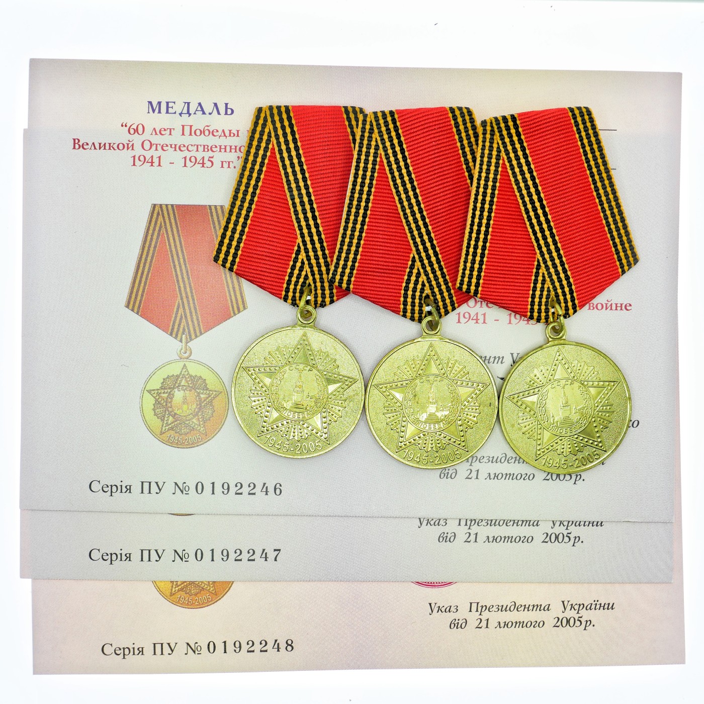勋章奖章交易所3月9日拍卖 乌克兰卫国战争胜利60周年奖章，证书三连号