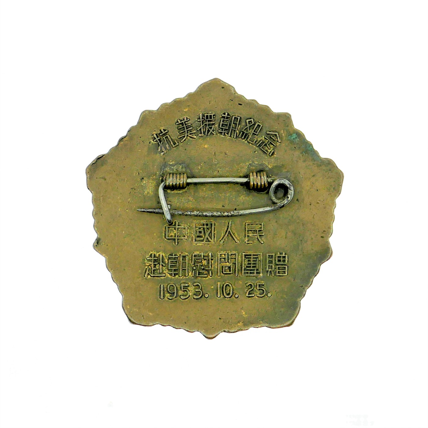 勋章奖章交易所3月9日拍卖 抗美援朝1953和平鸽