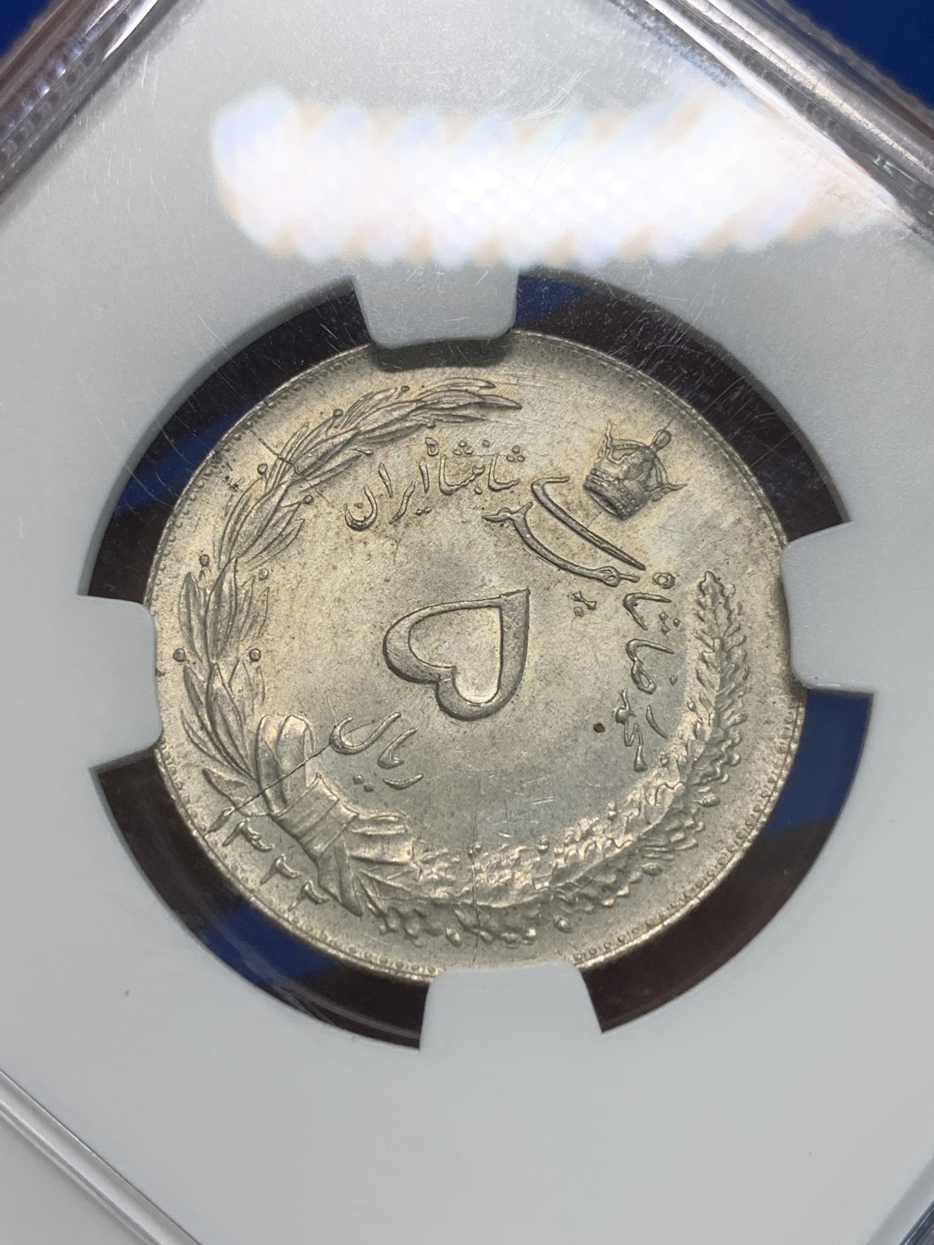 《竞宝斋》第244场-周日，周一 新年开场 (全场包邮) NGC MS64 伊朗1943年狮子拿刀5里亚尔银币 银光不错