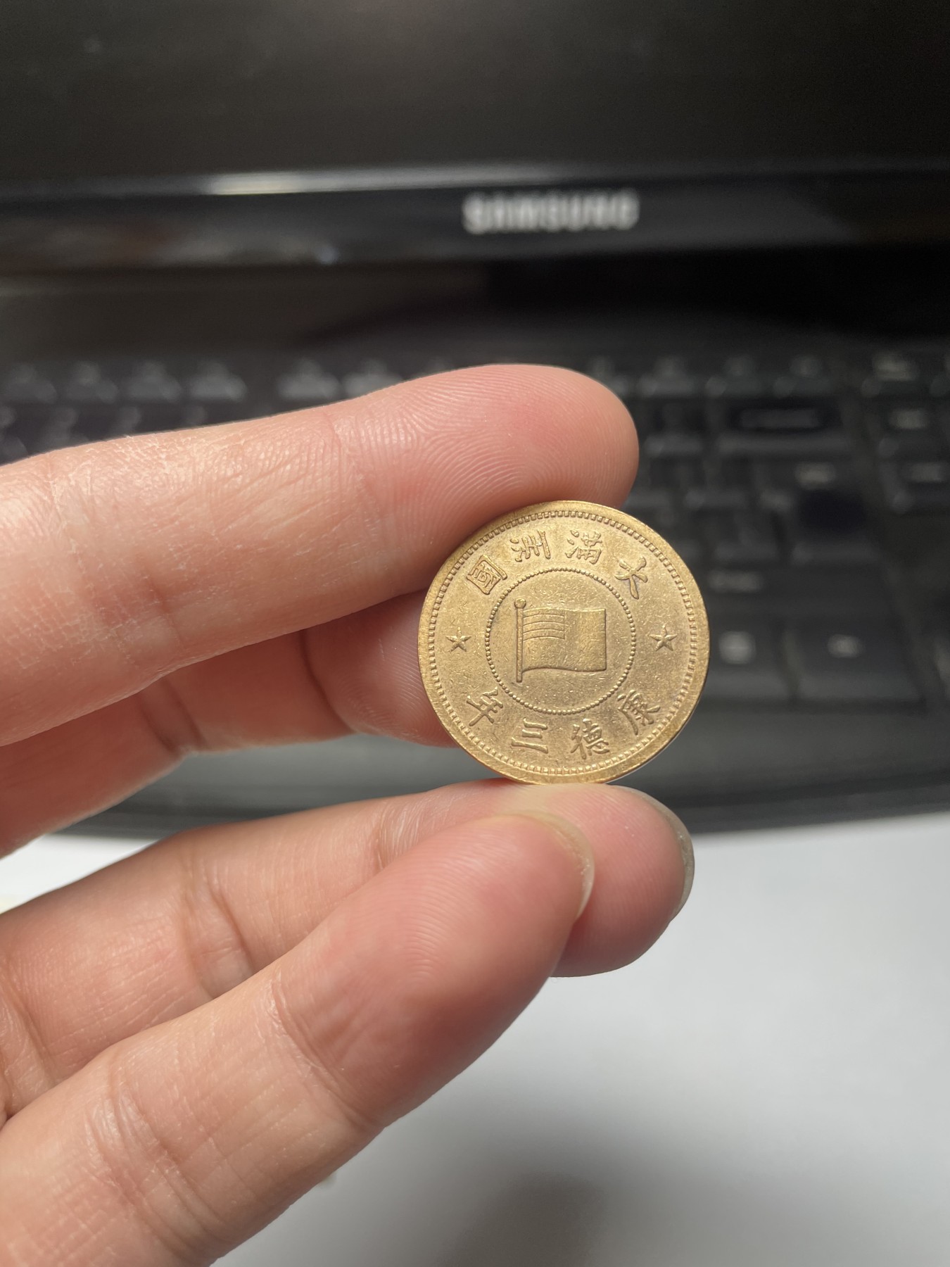 2024年集古藏今外币拍卖第2场 康德三年壹分铜币