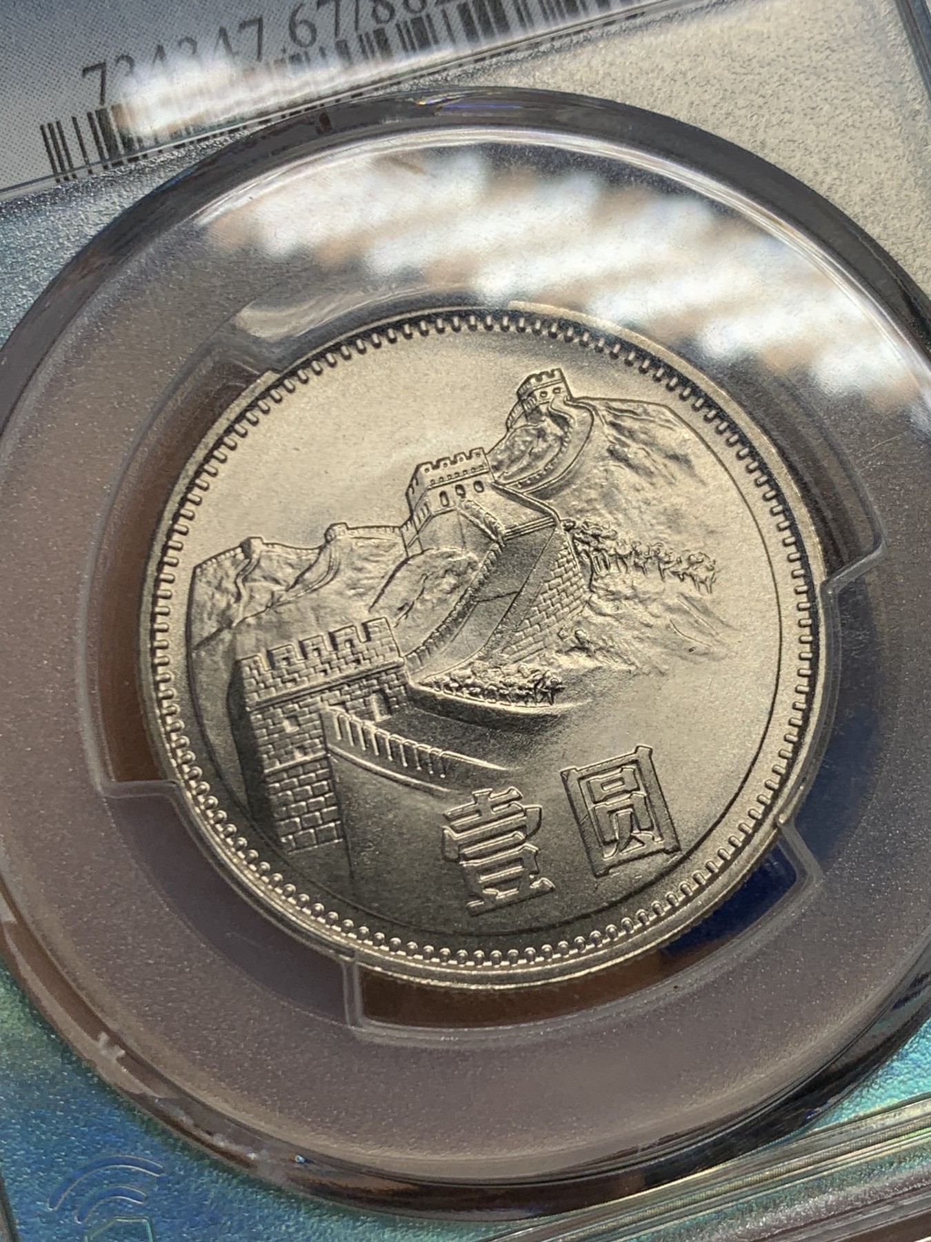 《竞宝斋》第244场-周日，周一 新年开场 (全场包邮) PCGS金盾 MS67 中华人民共和国1981沈阳版经典长城币 壹元硬币