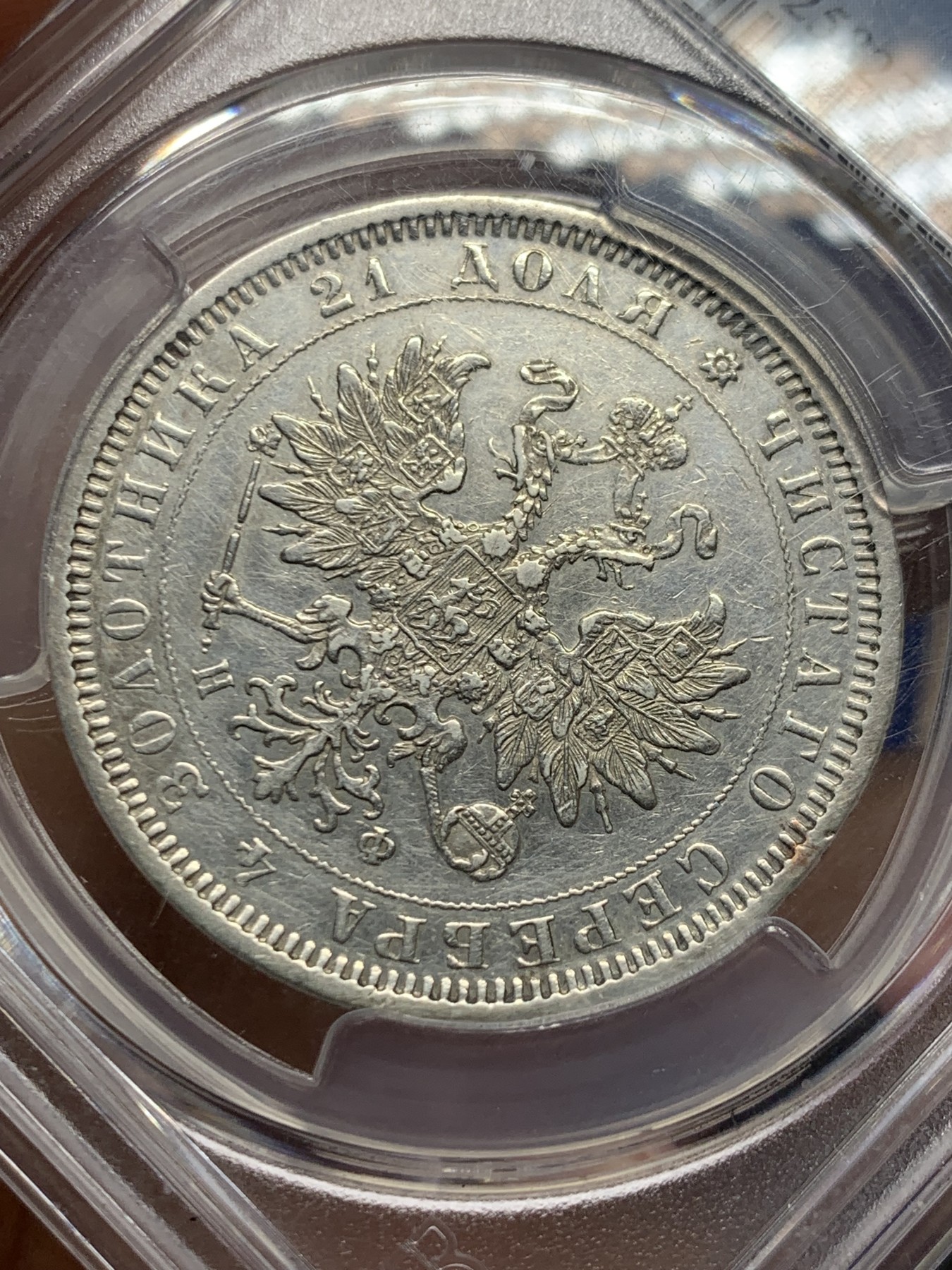 《竞宝斋》第244场-周日，周一 新年开场 (全场包邮) PCGS XFD 沙俄 1878年 1卢布 银币 打制清晰