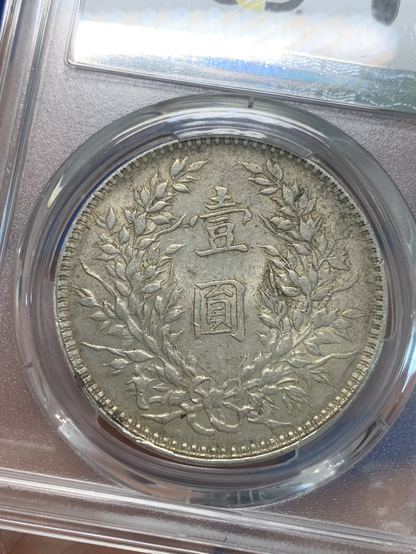 《竞宝斋》第244场-周日，周一 新年开场 (全场包邮) PCGS AU53 中华民国十年大头壹圆银币 底板带光