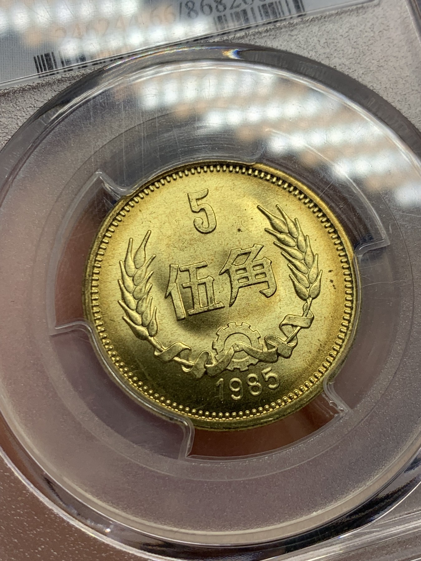 《竞宝斋》第244场-周日，周一 新年开场 (全场包邮) PCGS MS66 中国1985年伍角硬币