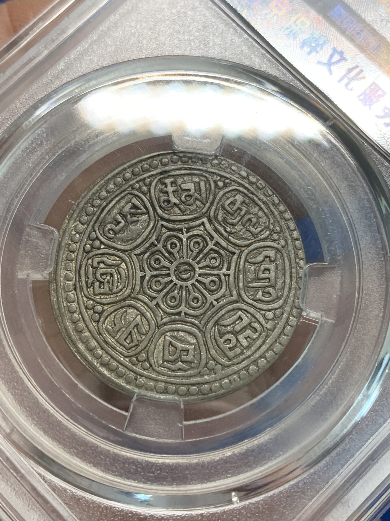 《竞宝斋》第244场-周日，周一 新年开场 (全场包邮) 保粹 AU58 西藏 章嘎嘎布 1.5钱 银币