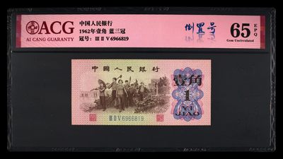 爱藏评级三版蓝三平下乡一角倒置号 - 爱藏评级三版蓝三平下乡一角倒置号