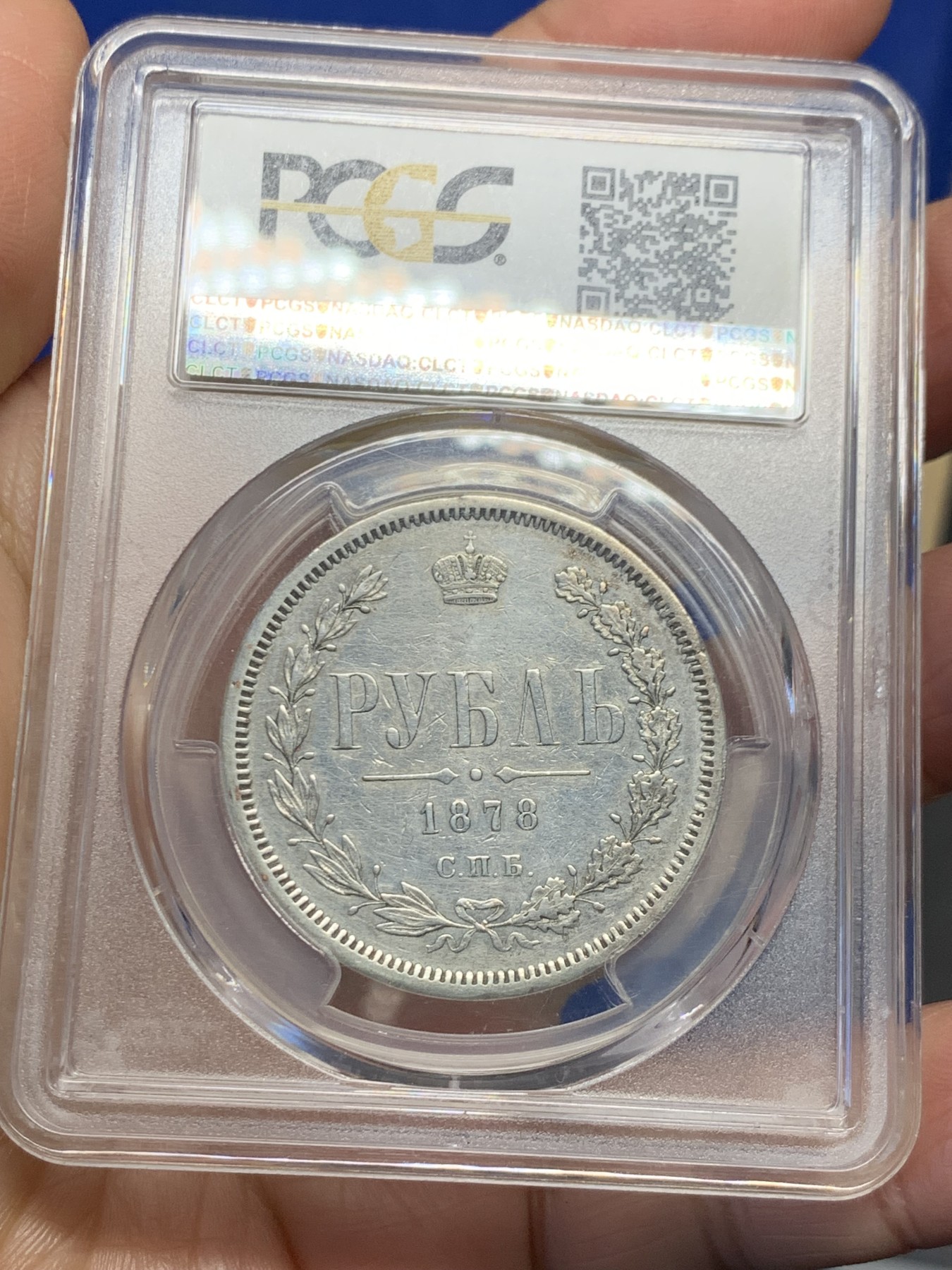 《竞宝斋》第244场-周日，周一 新年开场 (全场包邮) PCGS XFD 沙俄 1878年 1卢布 银币 打制清晰