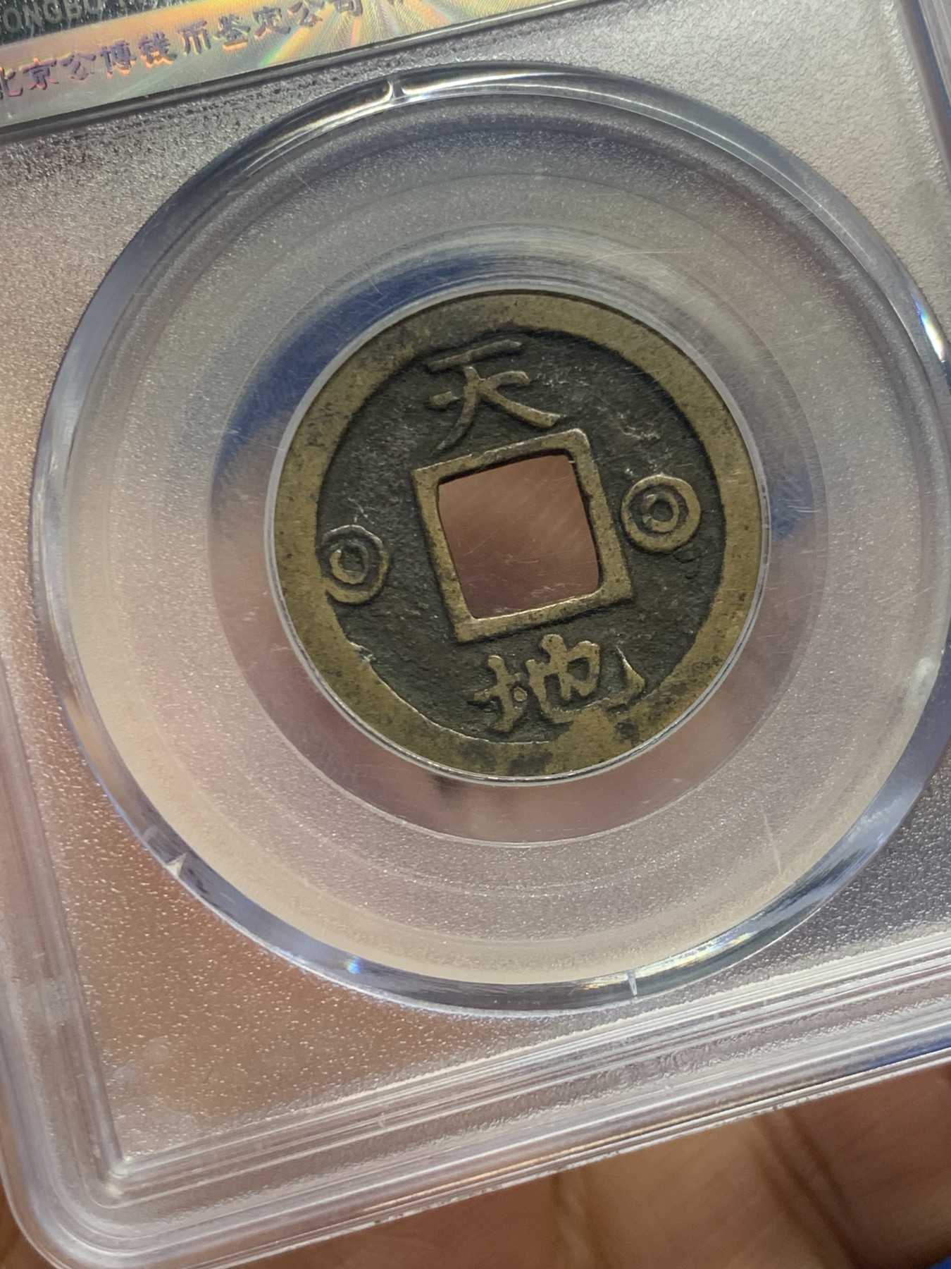 《竞宝斋》第244场-周日，周一 新年开场 (全场包邮) 公博 美80 朝鲜寿富多男花钱 与安南钱中富寿多男同出儒家文化圈 背天地