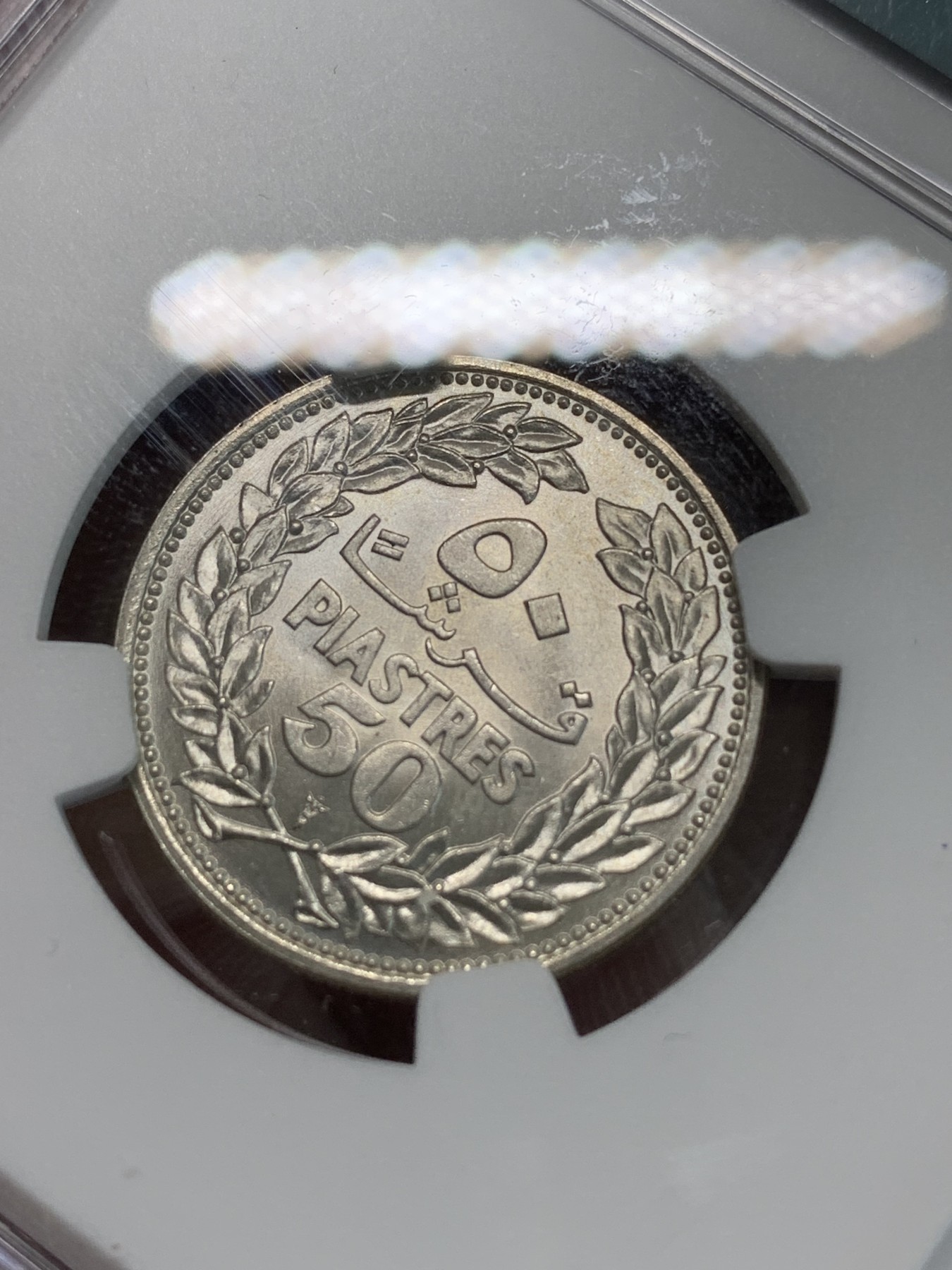 《竞宝斋》第244场-周日，周一 新年开场 (全场包邮) NGC MS66 黎巴嫩1952年雪松50P银币 极致品相