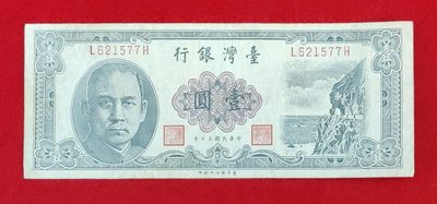 台湾省银行壹圆一元 品如图  - 台湾省银行壹圆一元 品如图 
