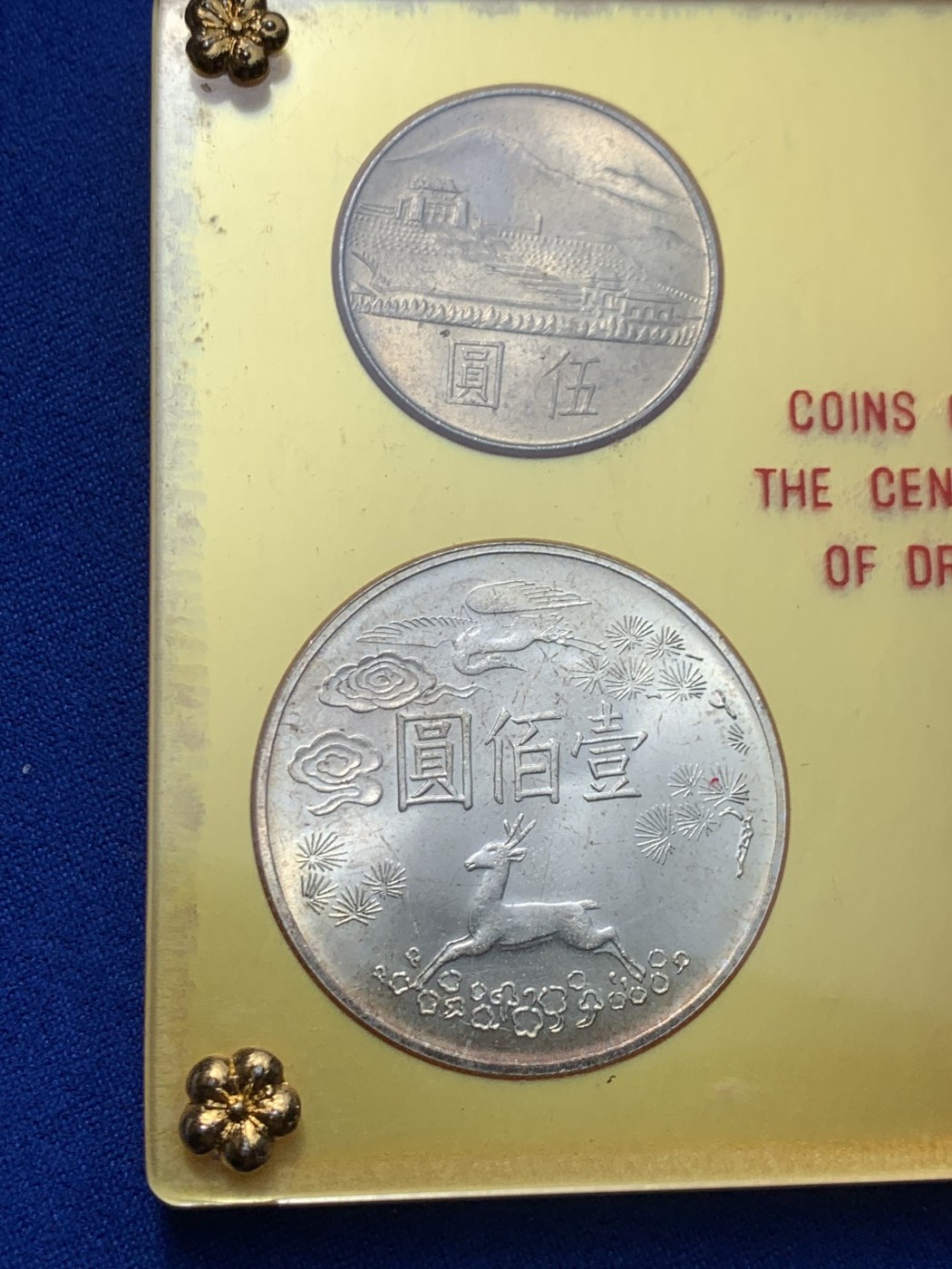 《竞宝斋》第244场-周日，周一 新年开场 (全场包邮) 中国台湾省孙中山诞辰百年纪念套币，卡盒干净无脏好品，收藏合适。币面细节不错币适合评级，喜欢的不要错过，品种潜力股。