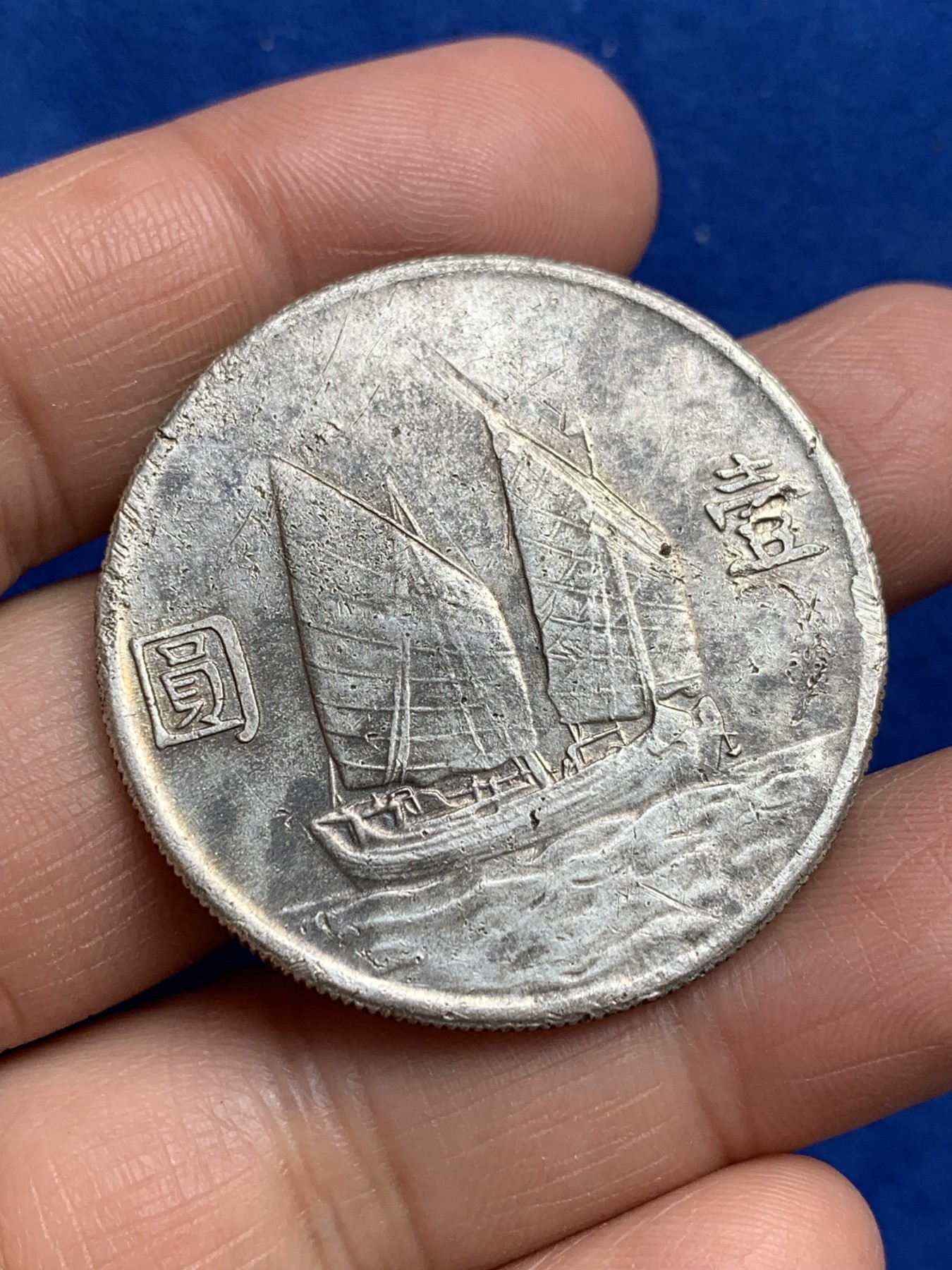 《竞宝斋》第244场-周日，周一 新年开场 (全场包邮) 中华民国二十三年孙中山像船洋壹圆 底板有腐蚀痕迹 细节见图