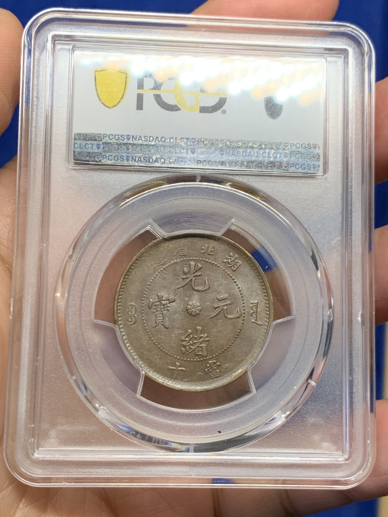 《竞宝斋》第244场-周日，周一 新年开场 (全场包邮) PCGS AU58 清代湖北省造光绪元宝坐龙当十文铜元，丝滑巧克力底板，龙鳞粒粒可数，状态不输MS。龙形优美，低估铜元品种