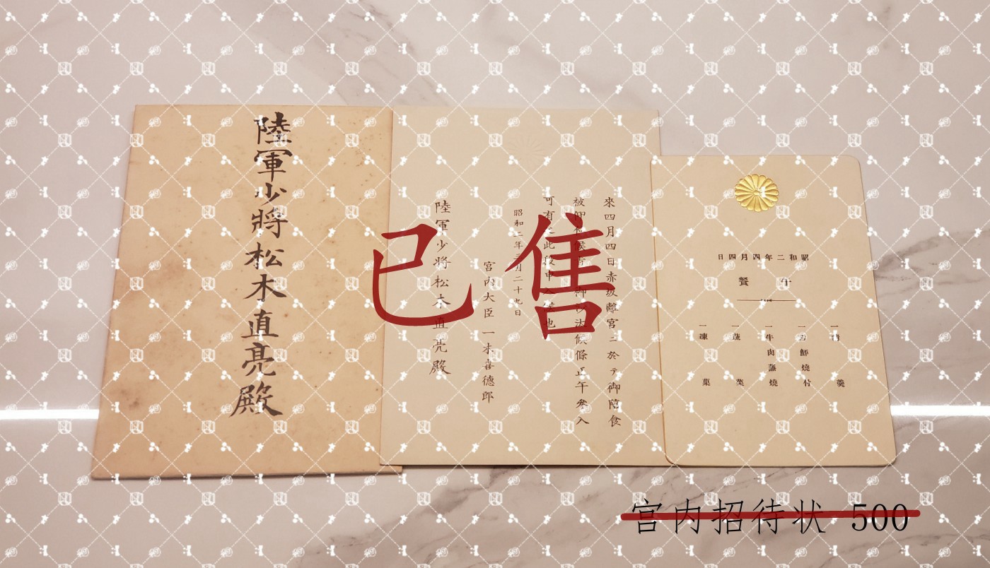 「已售展示」松木直亮 招待状等【陆军大将 二二六事件中任东京陆军军法会议判士（负责审判陆军大将真崎甚三郎） 第十四师团长 陆军省整备局长 台湾第一守备队司令官 步兵第78联队长】