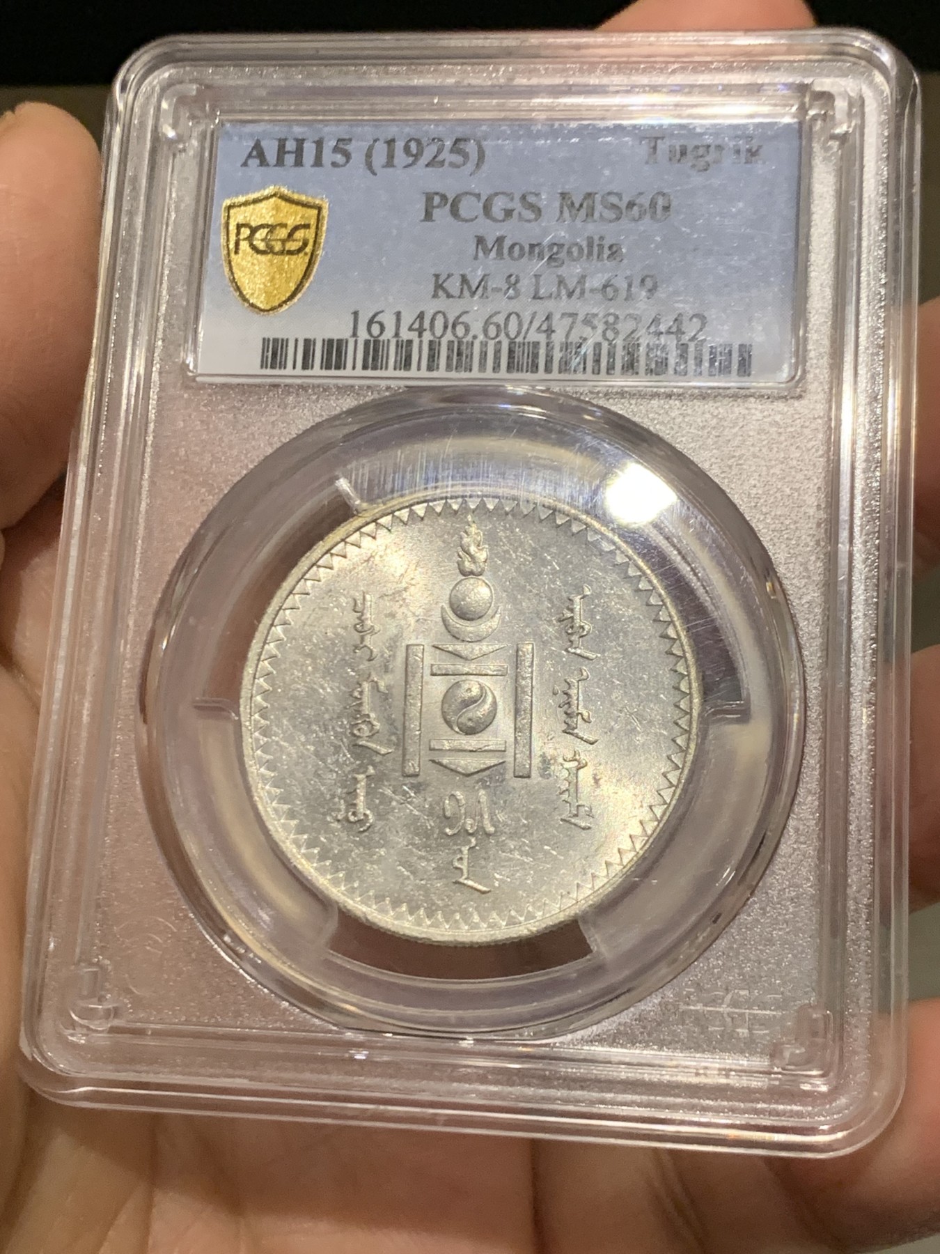 《竞宝斋》第244场-周日，周一 新年开场 (全场包邮) PCGS MS60 蒙古1925年1唐吉主币银币 车轮转光