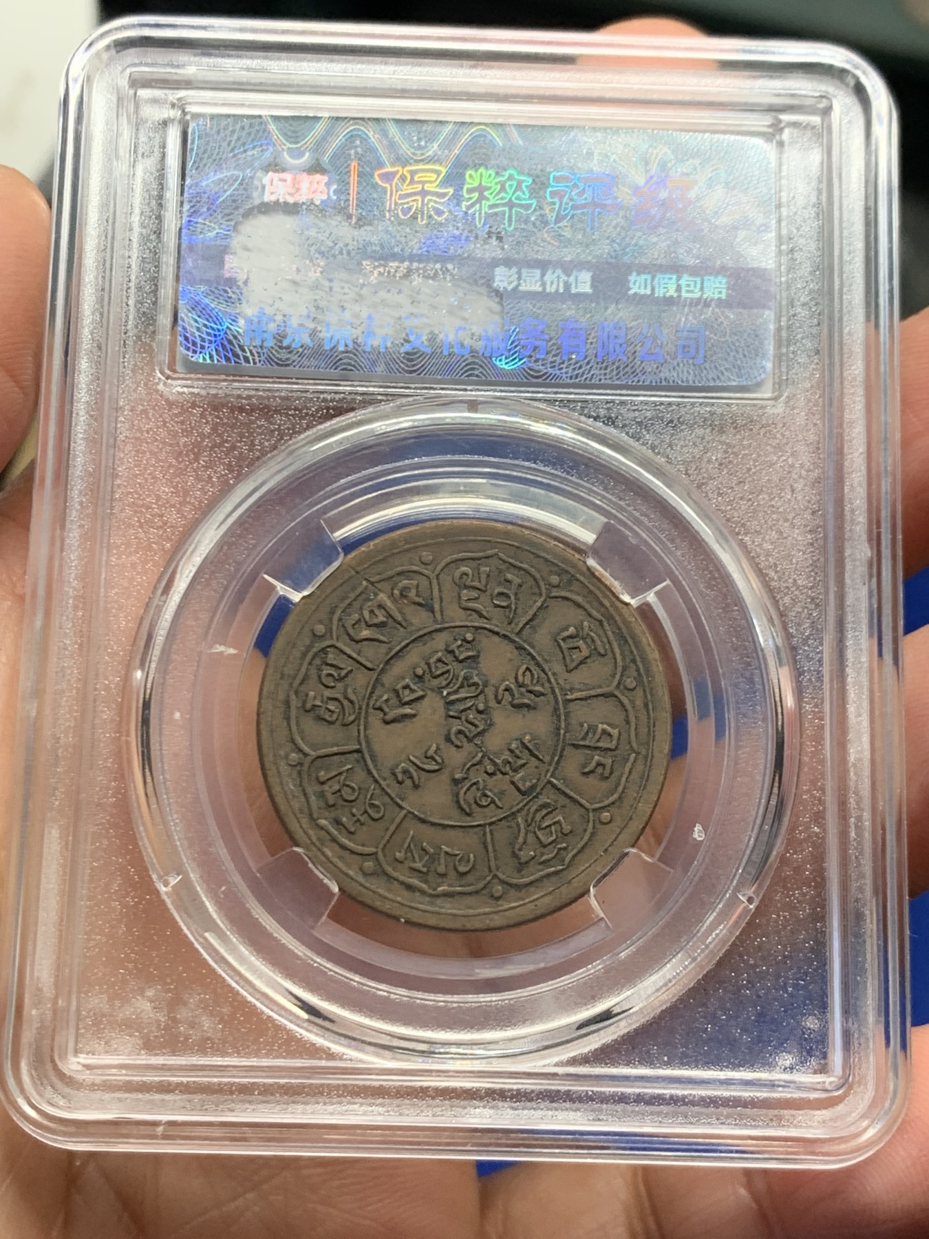 《竞宝斋》第244场-周日，周一 新年开场 (全场包邮) 两枚一组 保粹 AU53 西藏 五钱 雪阿 铜币 日月+双日一对儿