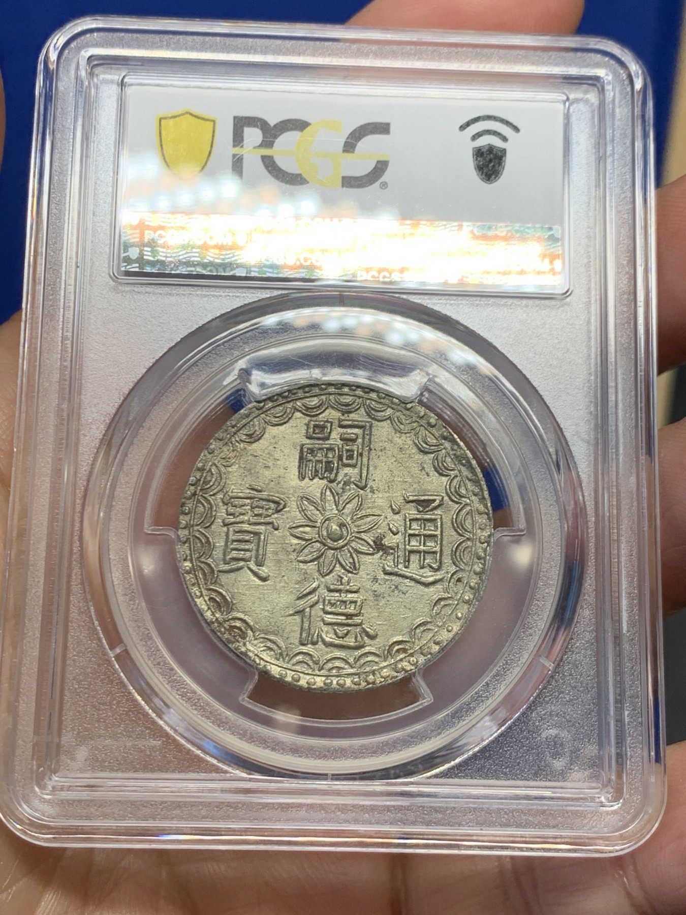 《竞宝斋》第244场-周日，周一 新年开场 (全场包邮) PCGS AU58 安南嗣德 文龙三钱银币 文龙系列珍稀度最高的品种 波浪纹原味包浆