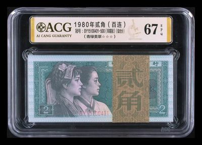 懒鬼收藏（评级钞拍卖会）第90期 - 8002早期BY冠百连号401一刀ACG67E三星如图