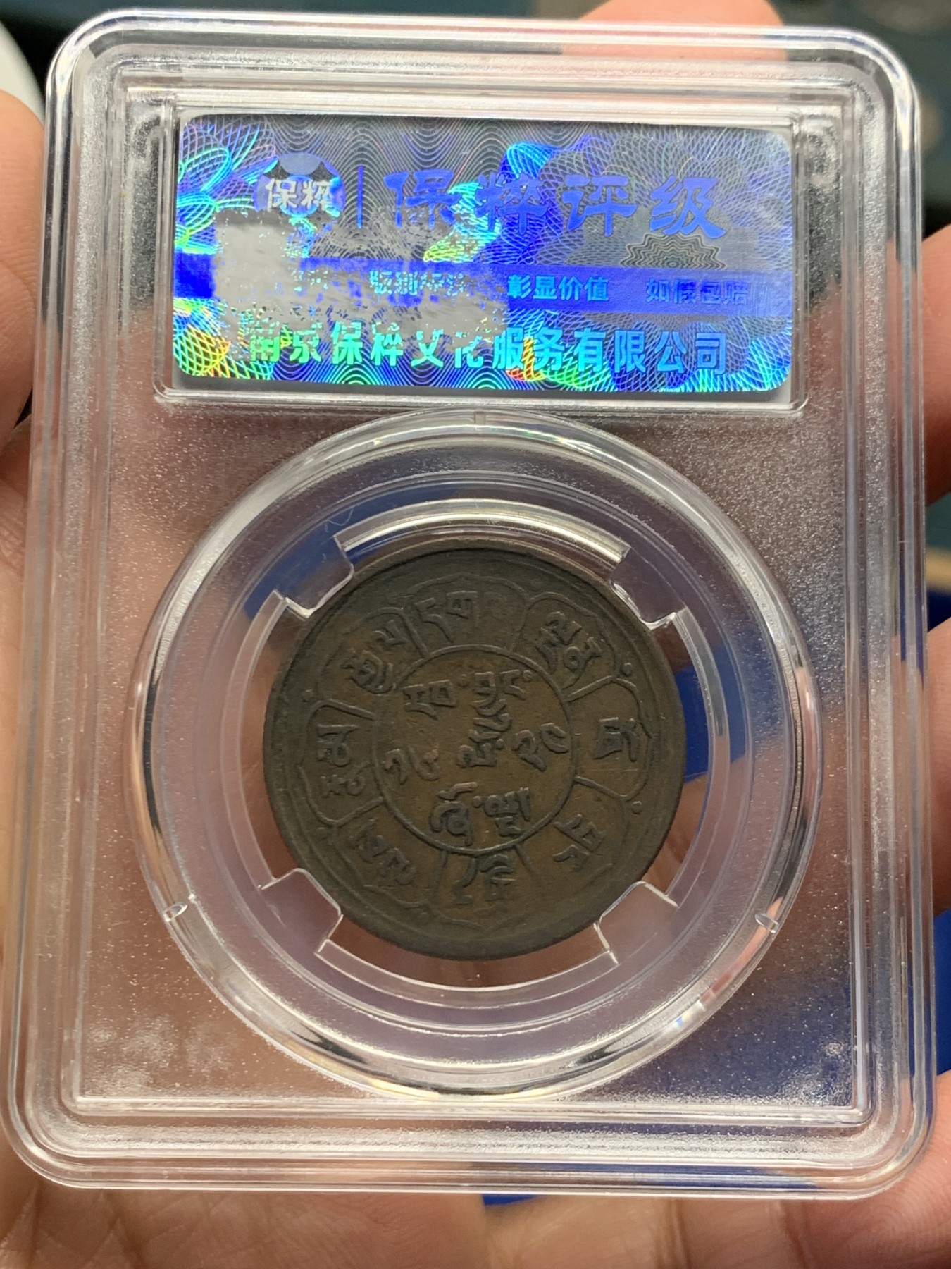 《竞宝斋》第244场-周日，周一 新年开场 (全场包邮) 两枚一组 保粹 AU53 西藏 五钱 雪阿 铜币 日月+双日一对儿