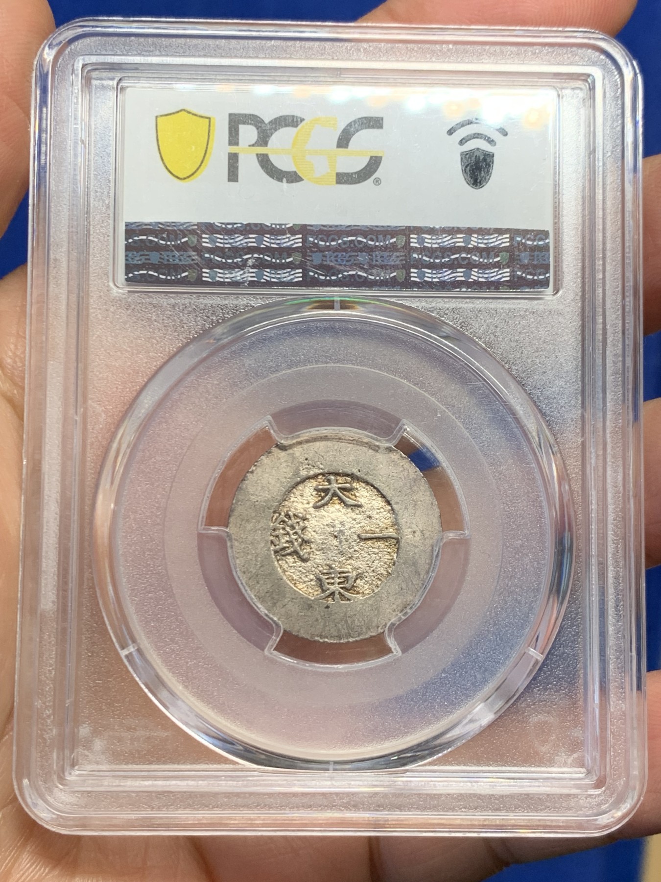 《竞宝斋》第244场-周日，周一 新年开场 (全场包邮) PCGS AU58 朝鲜大东一钱黑珐琅 原味包浆