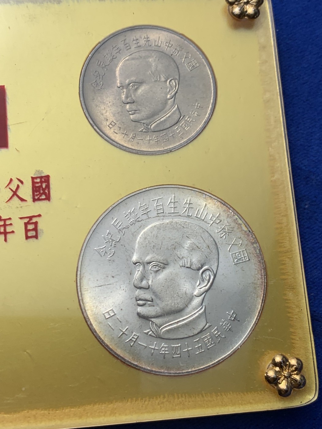 《竞宝斋》第244场-周日，周一 新年开场 (全场包邮) 中国台湾省孙中山诞辰百年纪念套币，卡盒干净无脏好品，收藏合适。币面细节不错币适合评级，喜欢的不要错过，品种潜力股。