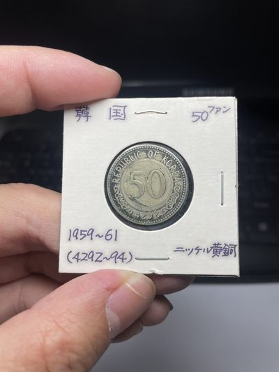 2024年集古藏今外币拍卖第2场 - 韩国1959年50分