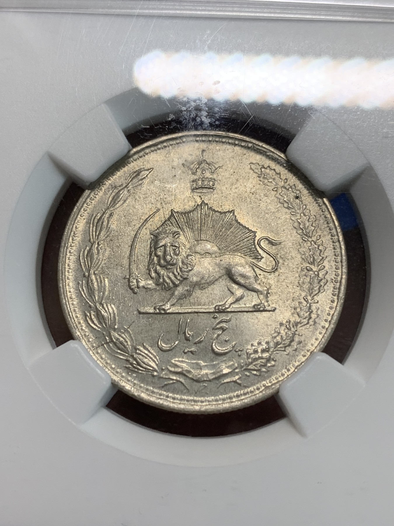 《竞宝斋》第244场-周日，周一 新年开场 (全场包邮) NGC MS64 伊朗1943年狮子拿刀5里亚尔银币 银光不错